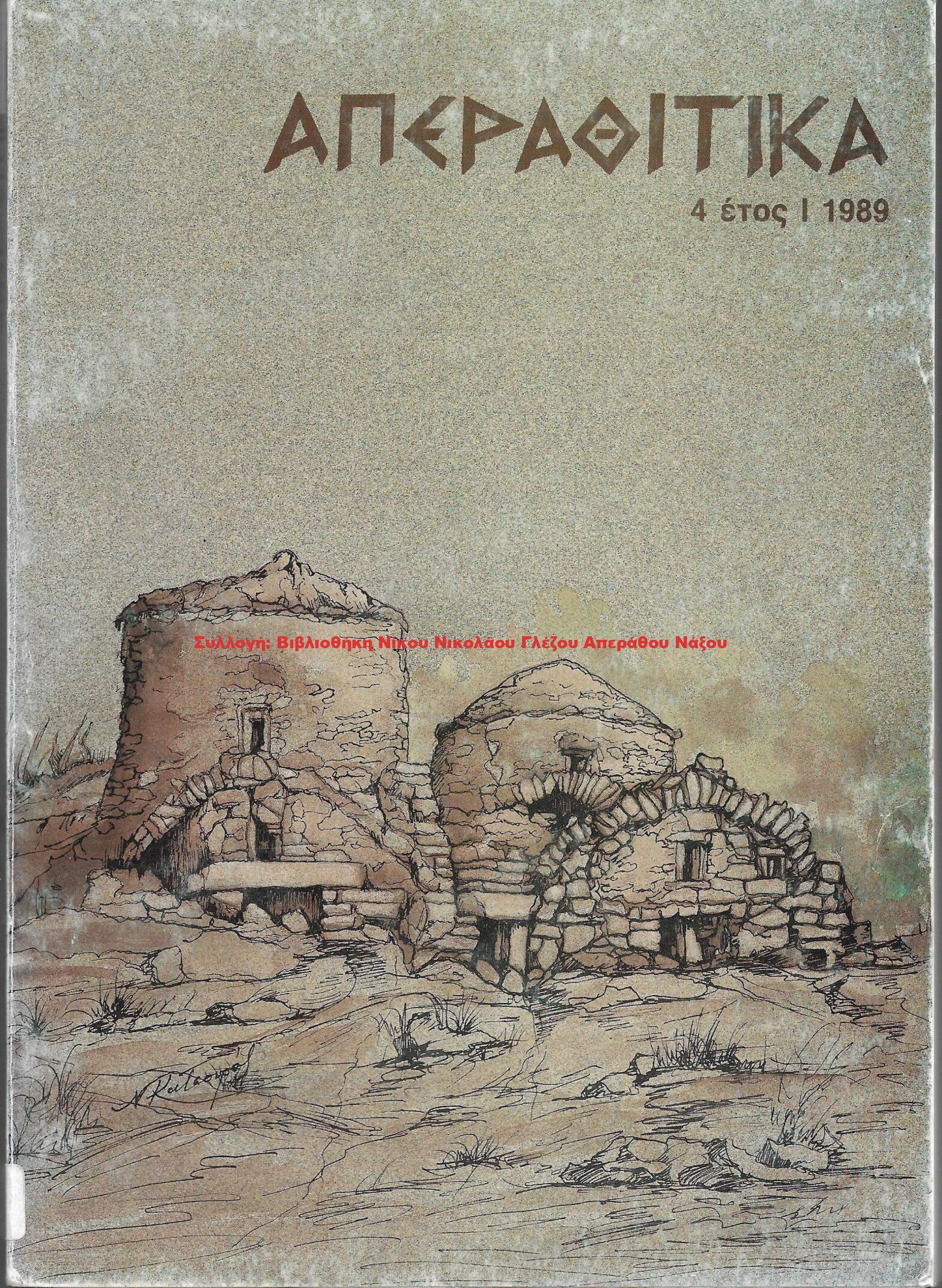 1989 ΑΠΕΡΑΘΙΤΙΚΑ 4 έτος Ι 1989