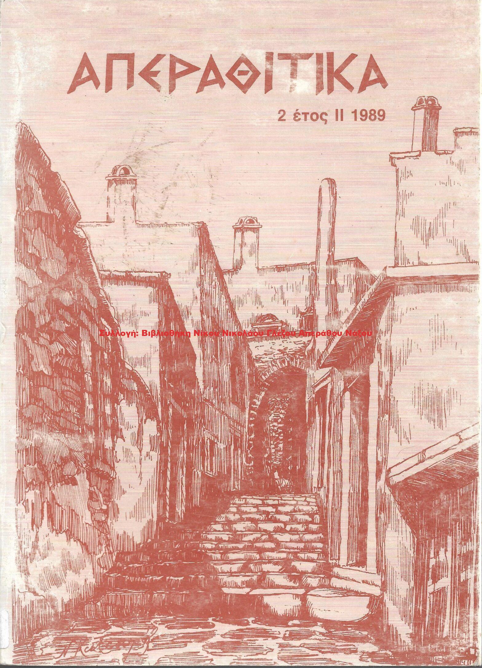 1989 ΑΠΕΡΑΘΙΤΙΚΑ 2 έτος ΙΙ 1989