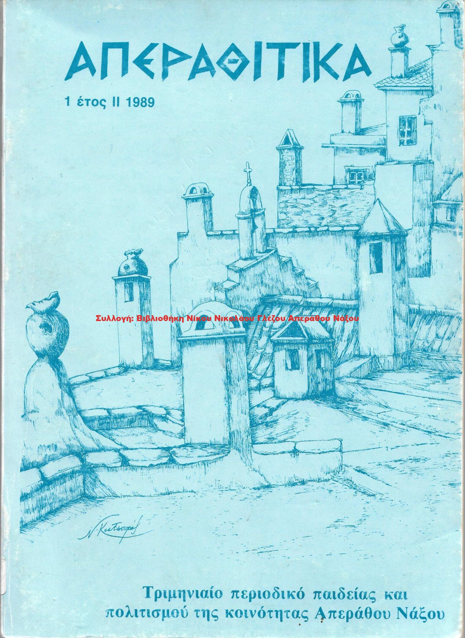 1989 ΑΠΕΡΑΘΙΤΙΚΑ 1 έτος ΙΙ 1989