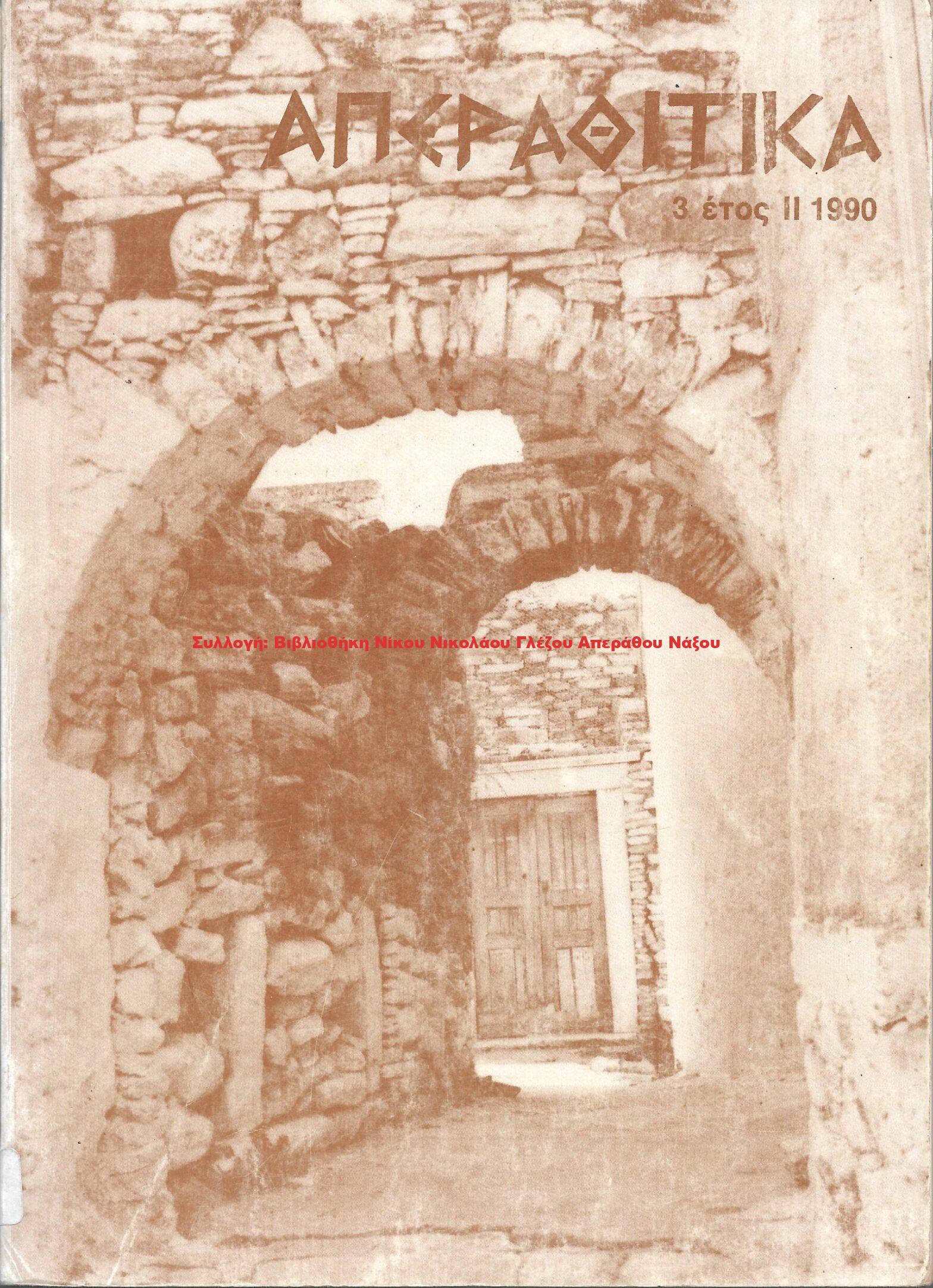 1990 ΑΠΕΡΑΘΙΤΙΚΑ 3 έτος ΙΙ 1990