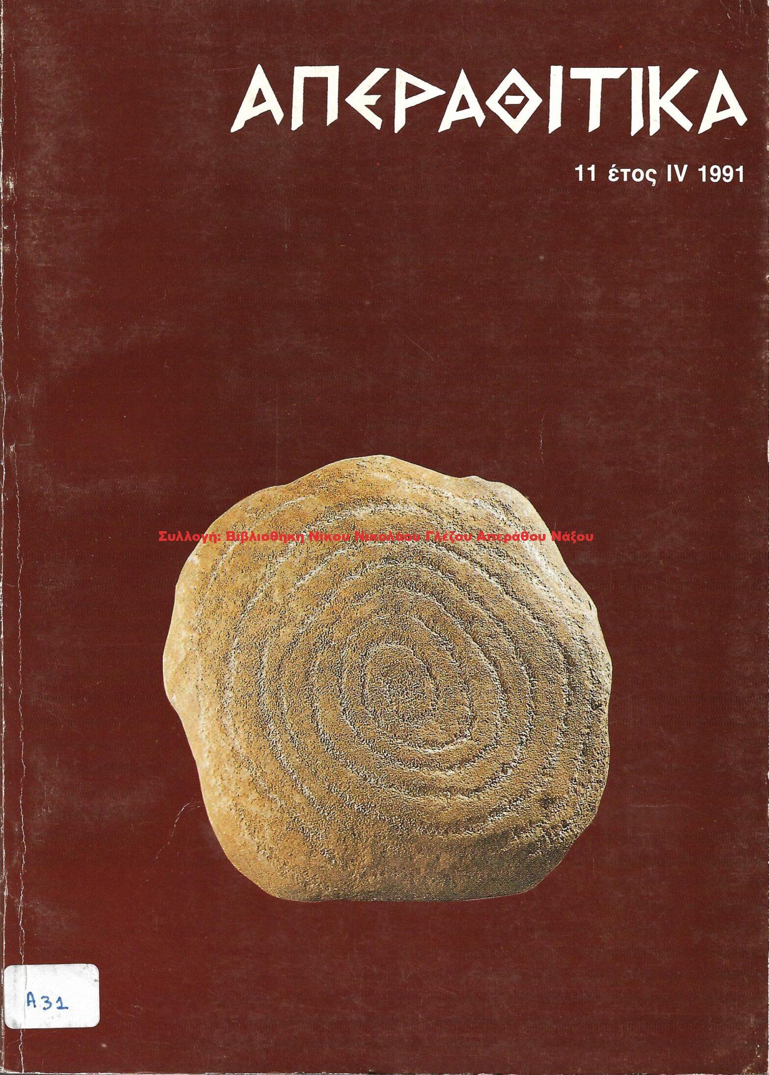1991 ΑΠΕΡΑΘΙΤΙΚΑ 11 έτος IV 1991