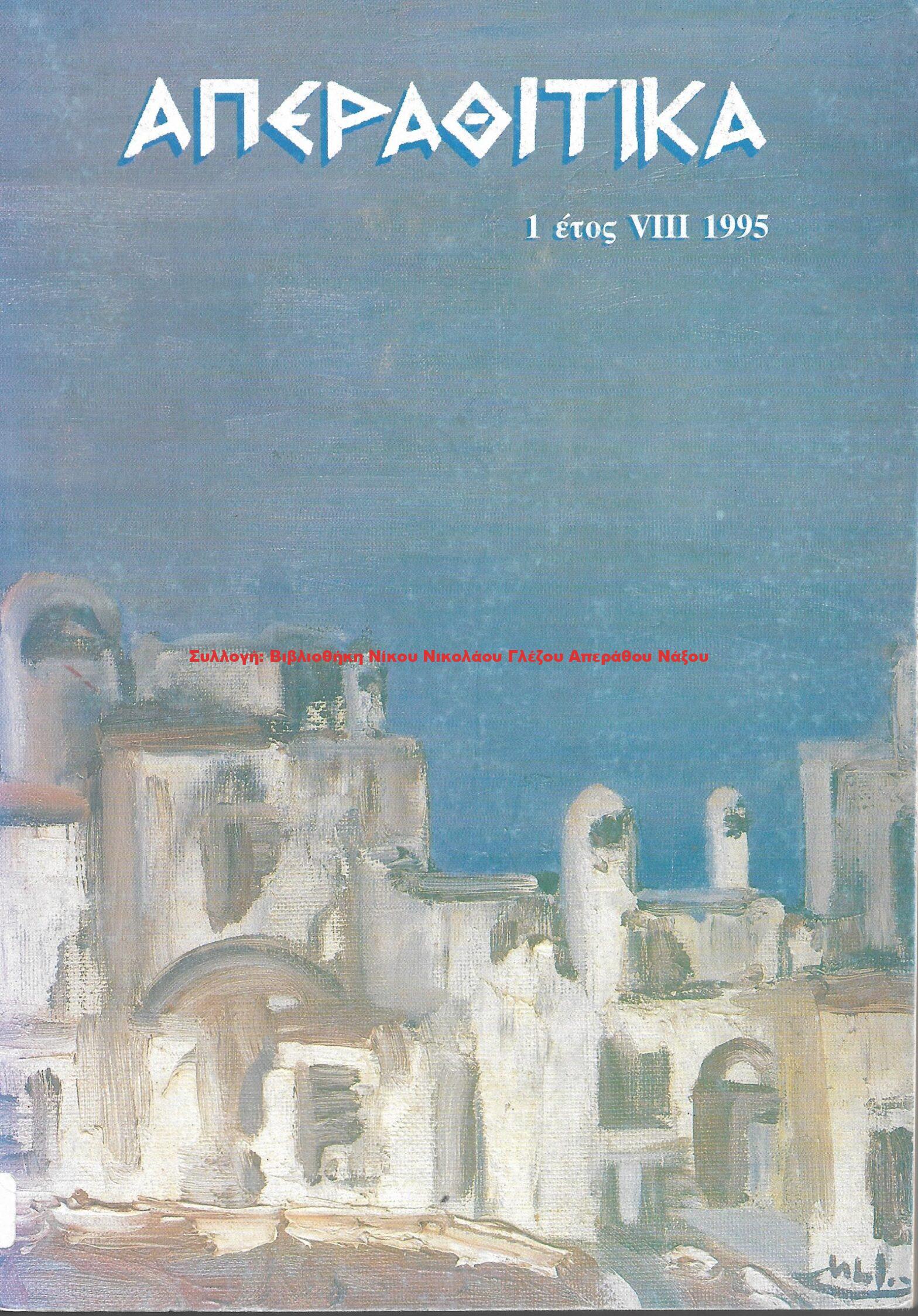 1995 ΑΠΕΡΑΘΙΤΙΚΑ 1 έτος VIII 1995