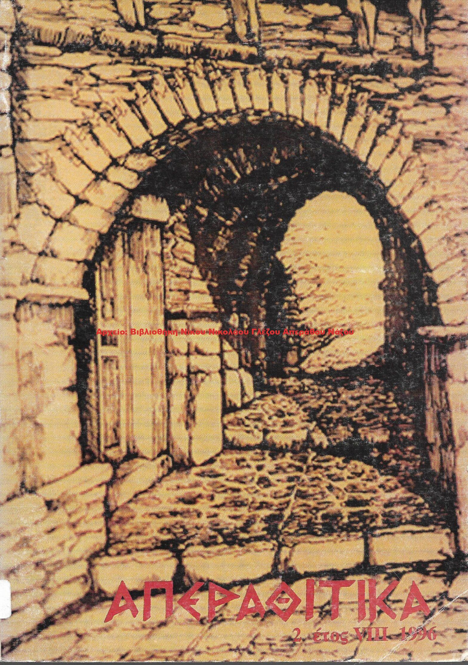 1996 ΑΠΕΡΑΘΙΤΙΚΑ 2 1996