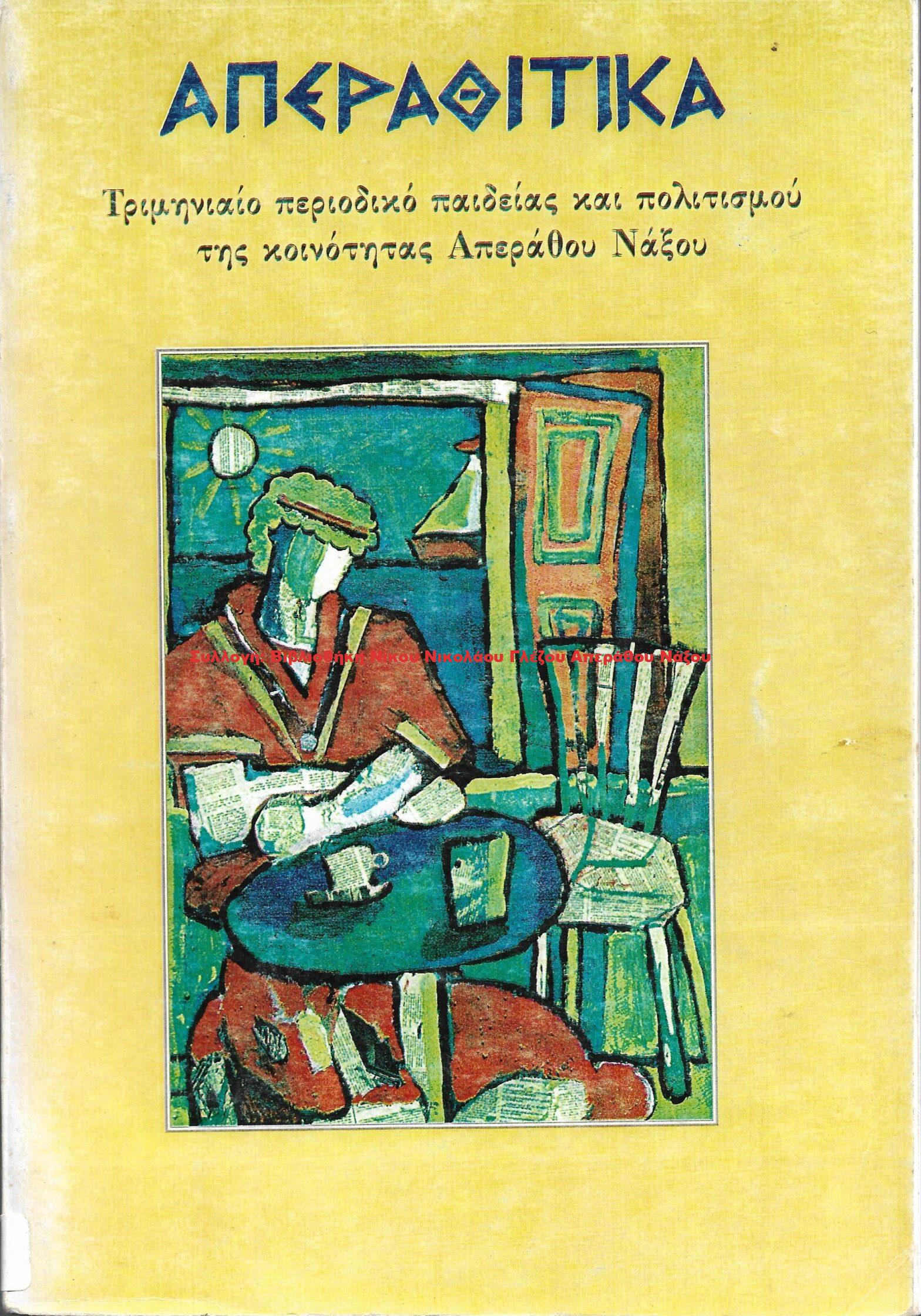 1998 ΑΠΕΡΑΘΙΤΙΚΑ 1 1998