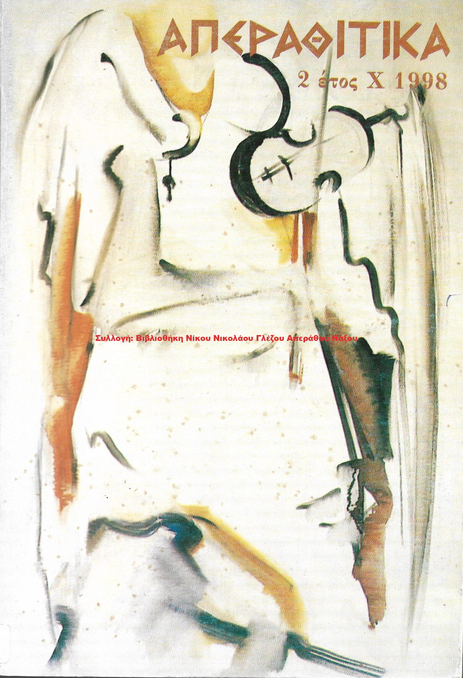 1998 ΑΠΕΡΑΘΙΤΙΚΑ 2 έτος Χ 1998