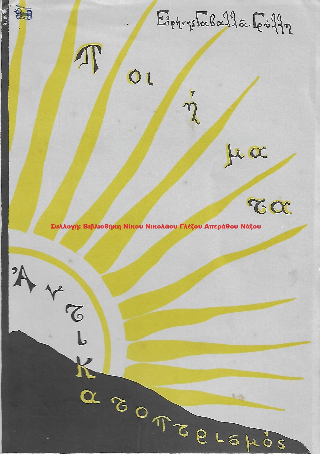 1974 Ποιήματα Αντικατοπτρισμός
