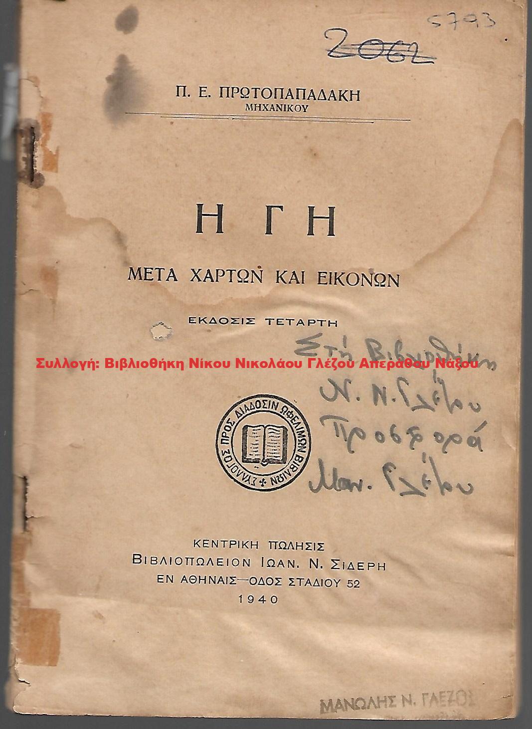1940 Η ΓΗ ΜΕΤΑ ΧΑΡΤΩΝ ΚΑΙ ΕΙΚΟΝΩΝ