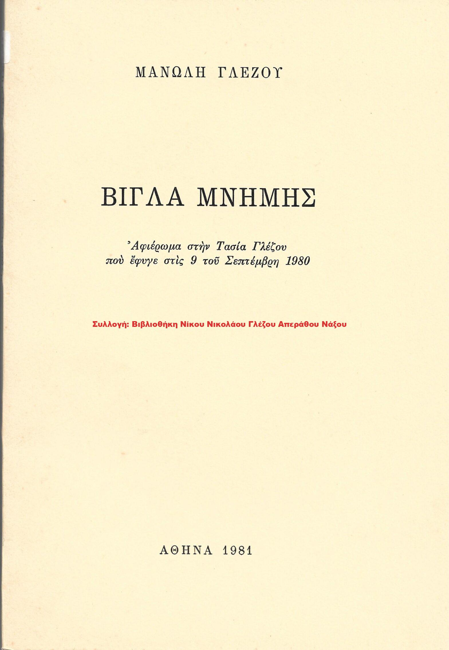 1981 ΒΙΓΛΑ ΜΝΗΜΗΣ