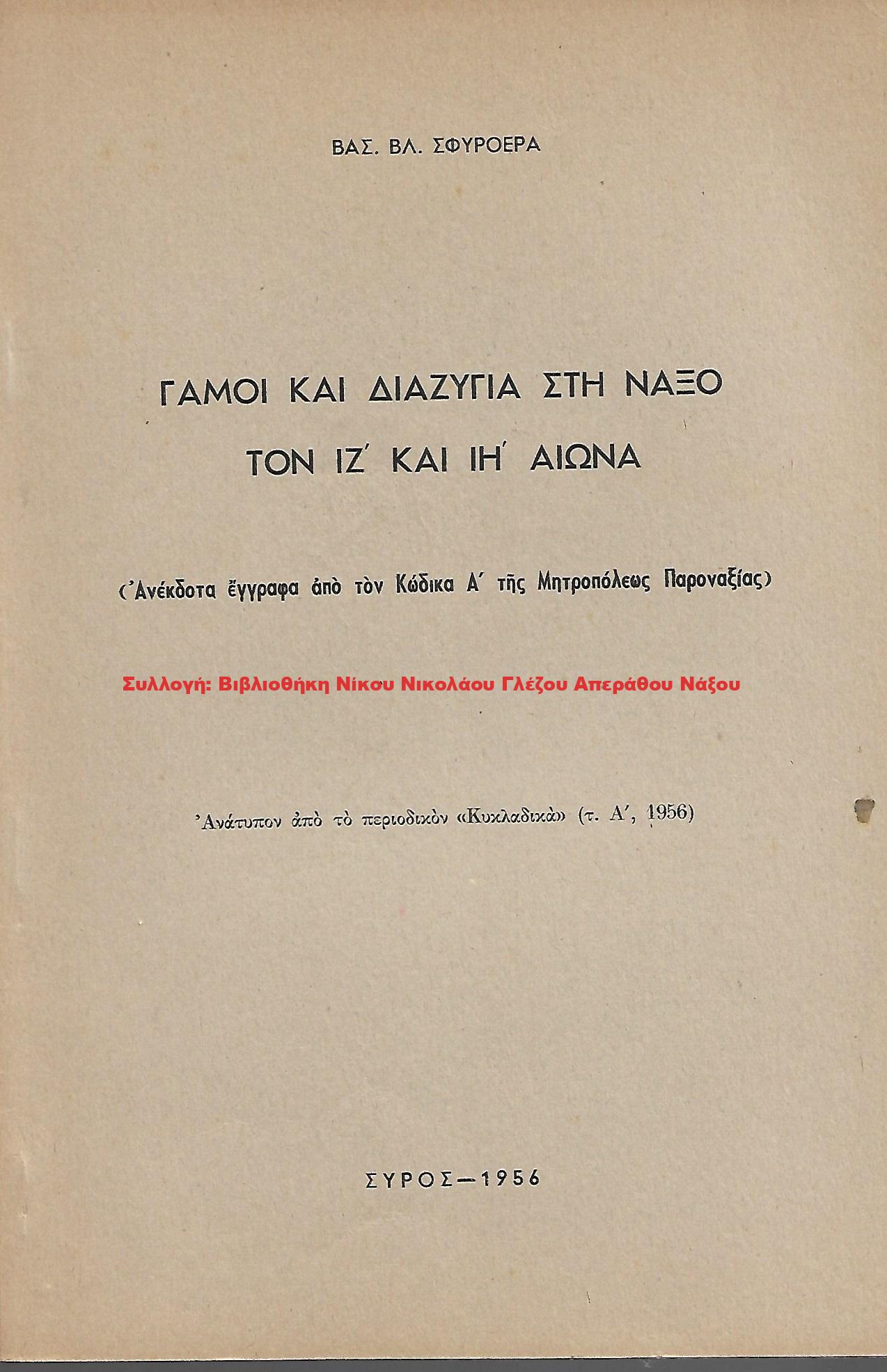 1956 ΓΑΜΟΙ ΚΑΙ ΔΙΑΖΥΓΙΑ ΣΤΗ ΝΑΞΟ ΤΟΝ ΙΖ ΚΑΙ ΙΗ ΑΙΩΝΑ