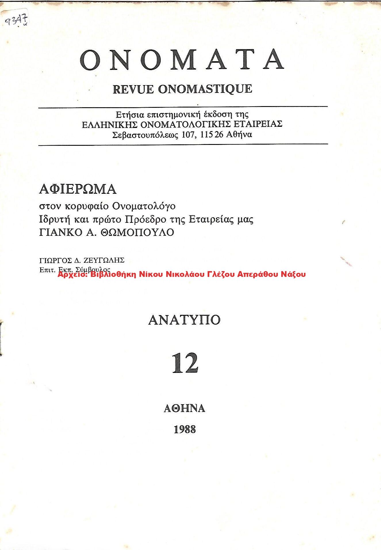 1988 ΟΝΟΜΑΤΑ/ ΠΕΡΙΠΕΤΕΙΕΣ ΕΠΩΝΥΜΩΝ
