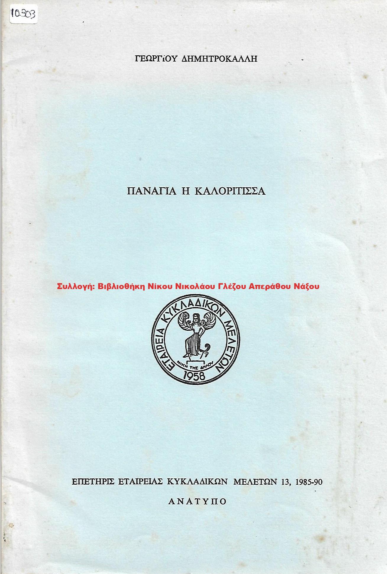 1990 ΠΑΝΑΓΙΑ Η ΚΑΛΟΡΙΤΙΣΣΑ
