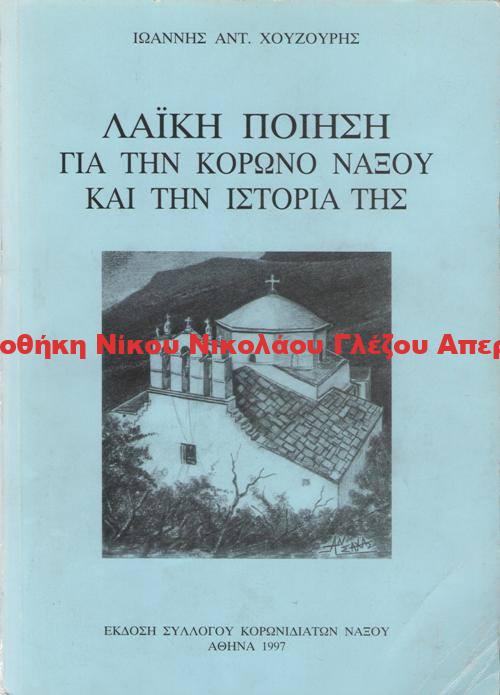 1997 ΛΑΪΚΗ ΠΟΙΗΣΗ ΓΙΑ ΤΗΝ ΚΟΡΩΝΟ ΝΑΞΟΥ ΚΑΙ ΤΗΝ ΙΣΤΟΡΙΑ ΤΗΣ