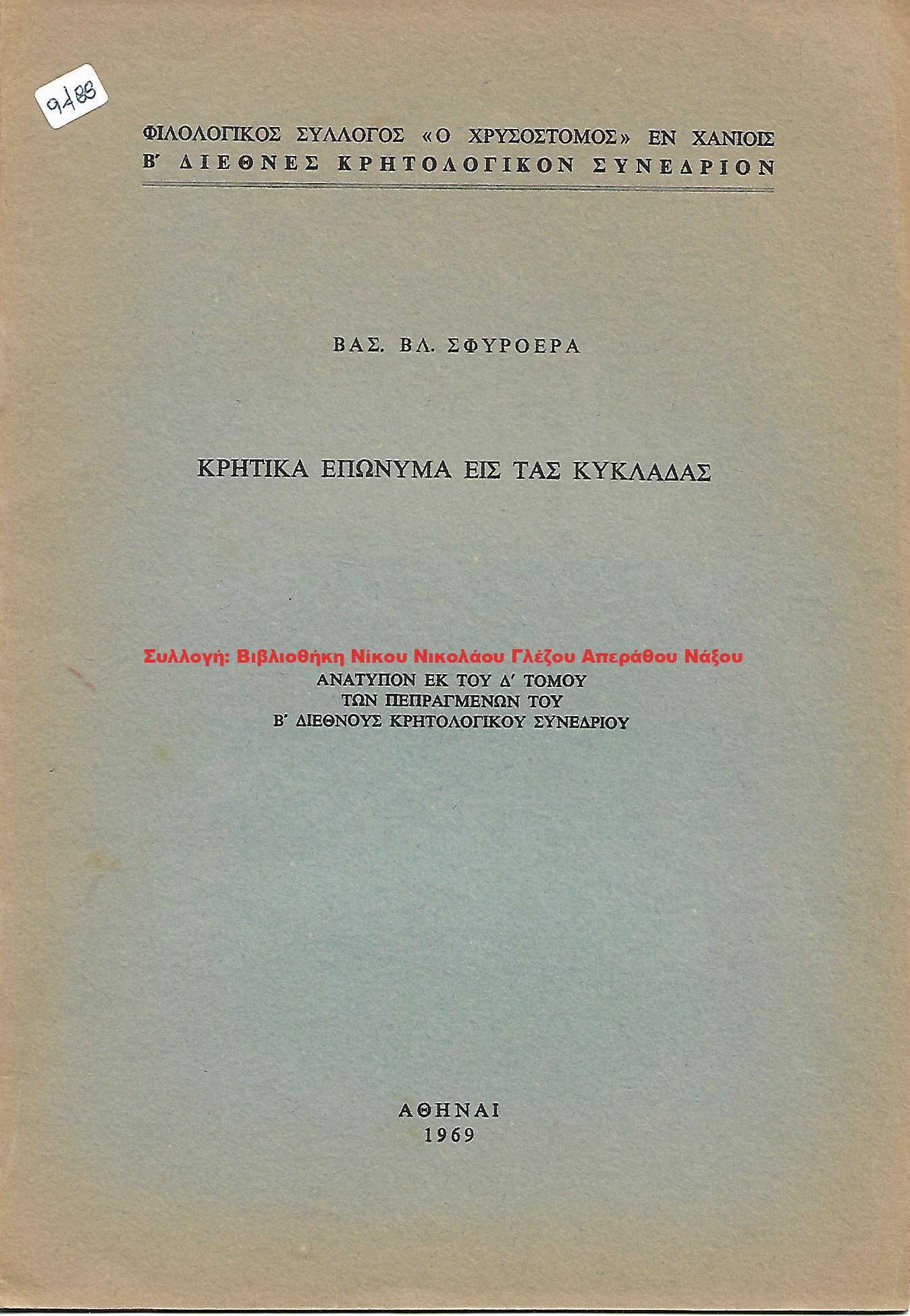 1969 ΚΡΗΤΙΚΑ ΕΠΩΝΥΜΑ ΕΙΣ ΤΑΣ ΚΥΚΛΑΔΑΣ