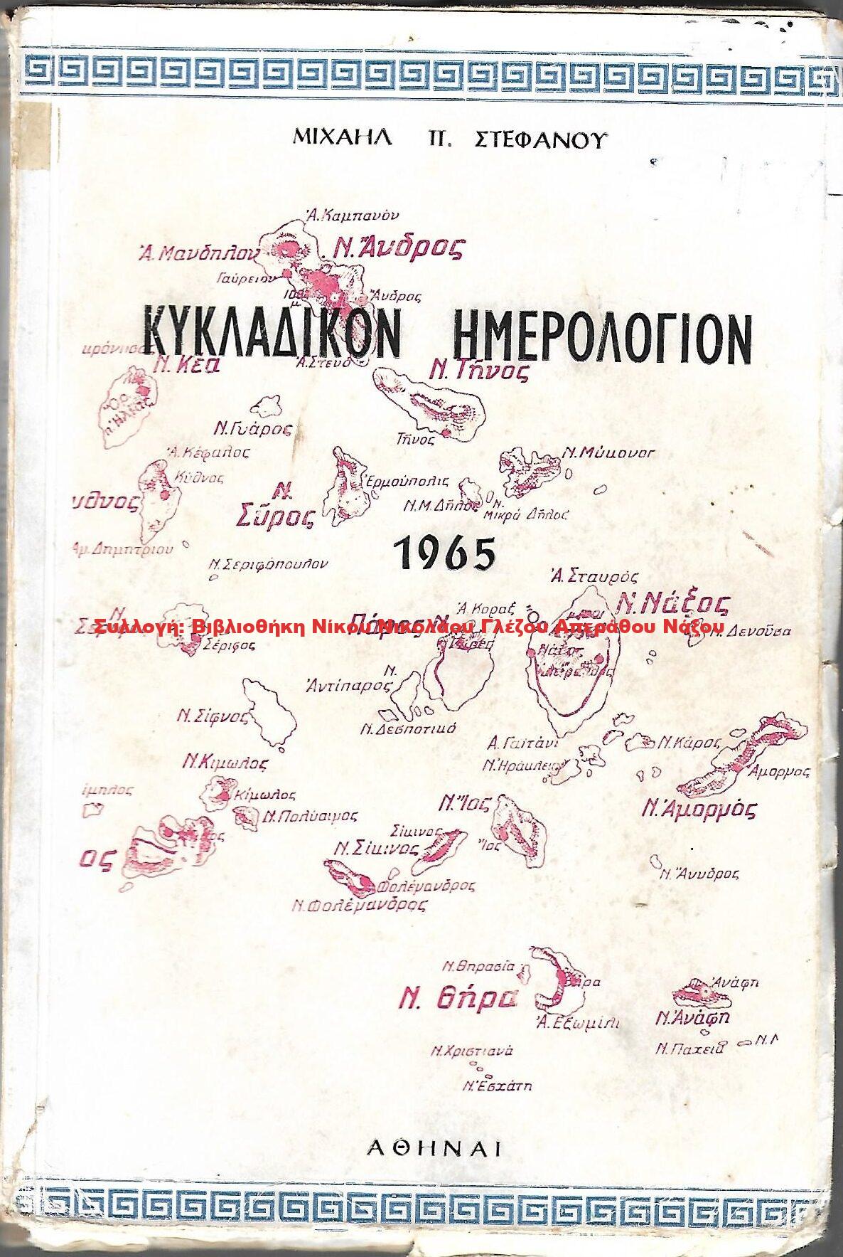 1965 ΚΥΚΛΑΔΙΚΟΝ ΗΜΕΡΟΛΟΓΙΟΝ