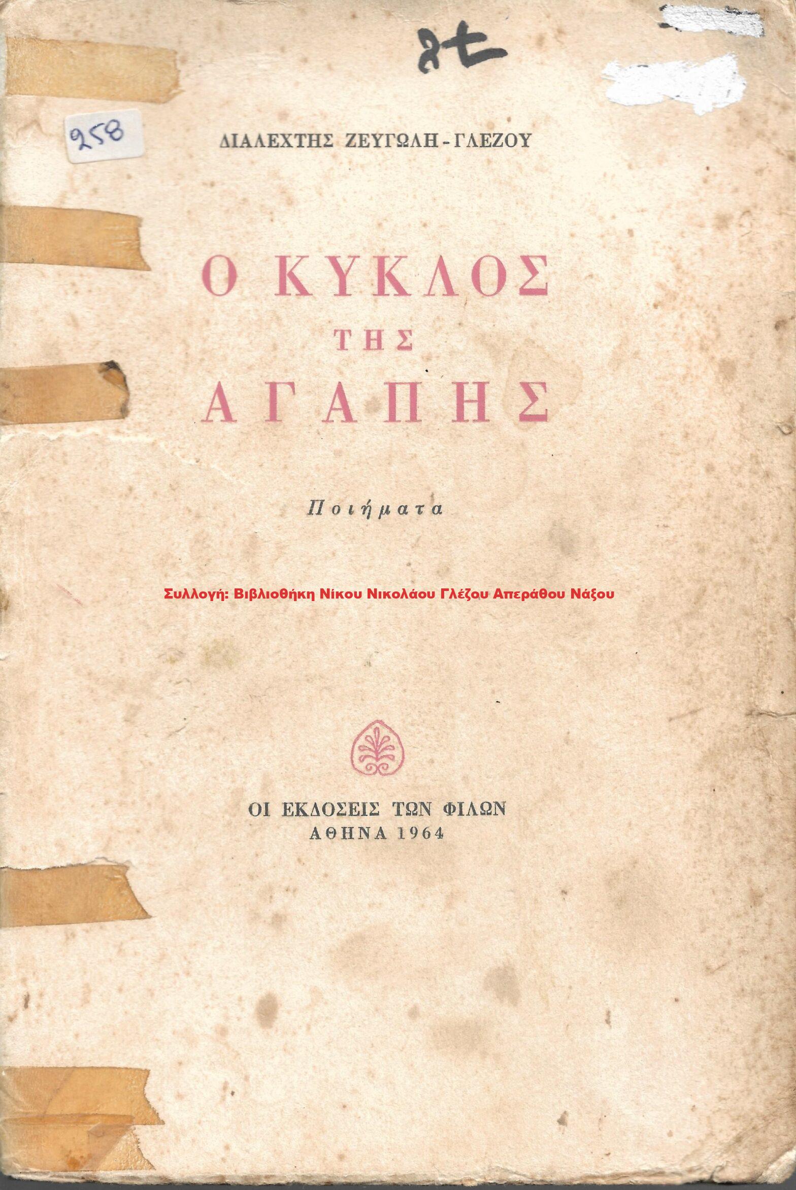 1964 Ο ΚΥΚΛΟΣ ΤΗΣ ΑΓΑΠΗΣ