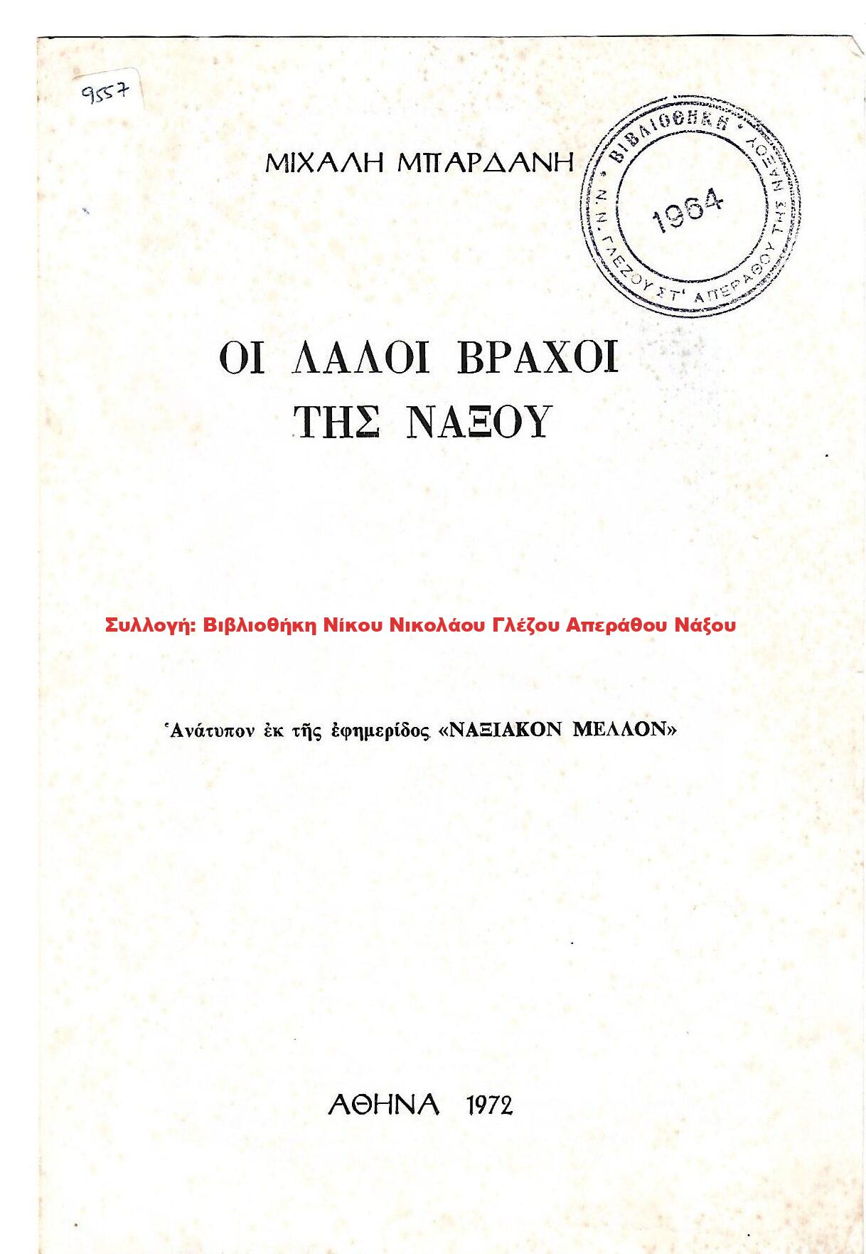 1972 ΟΙ ΛΑΛΟΙ ΒΡΑΧΟΙ ΤΗΣ ΝΑΞΟΥ