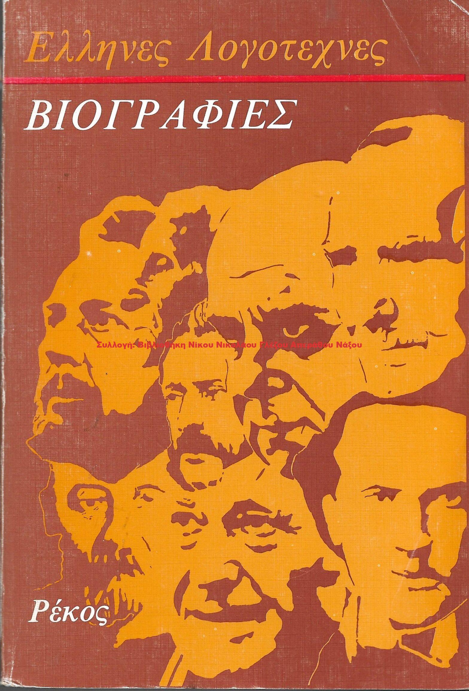1980 Έλληνες Λογοτέχνες ΒΙΟΓΡΑΦΙΕΣ