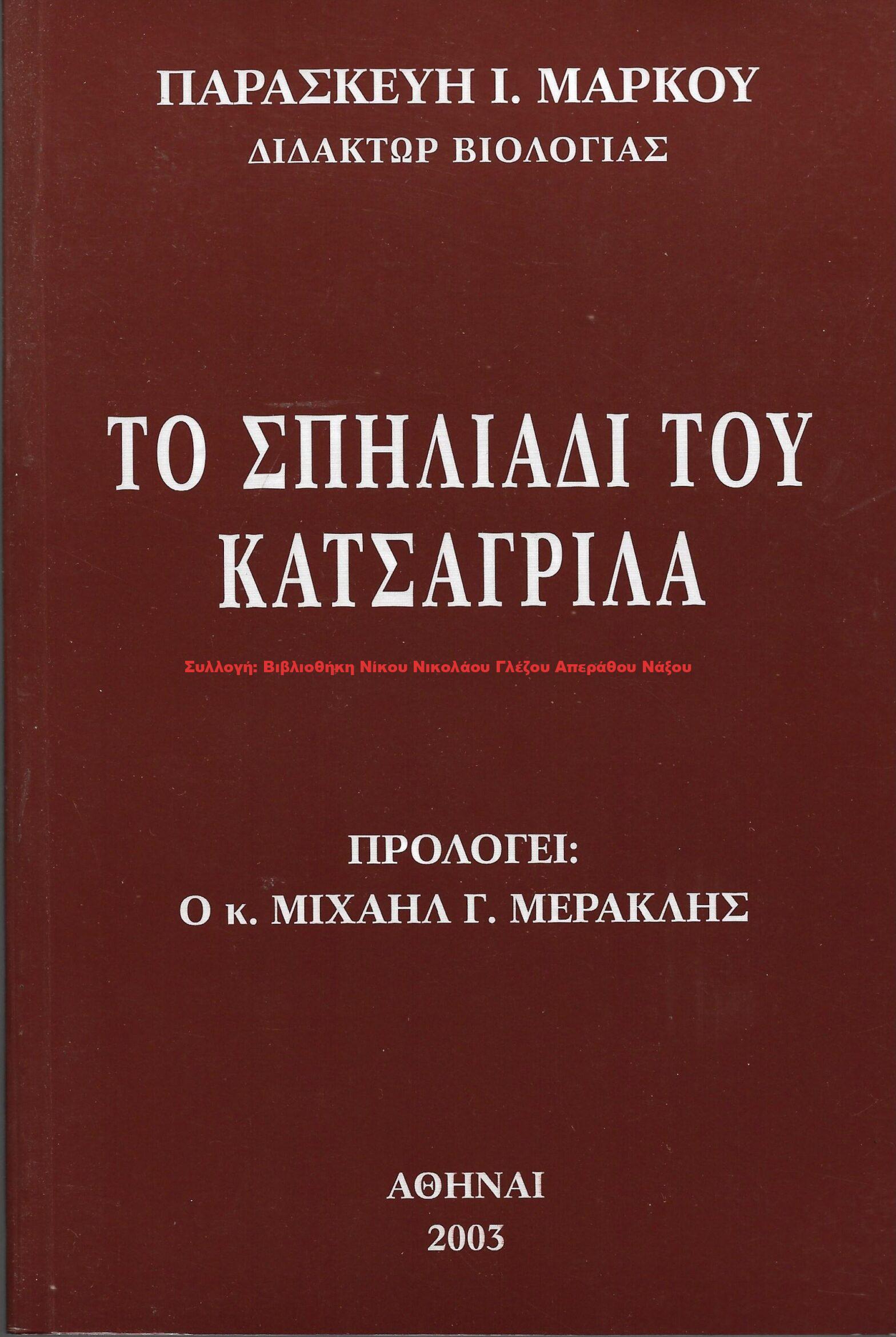 2003 ΤΟ ΣΠΗΛΙΑΔΙ ΤΟΥ ΚΑΤΣΓΡΙΛΑ