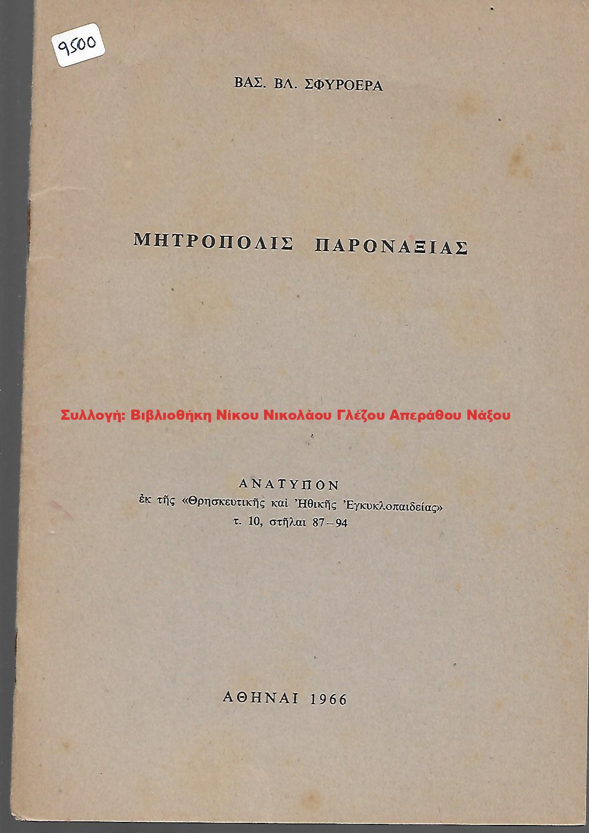 1966 ΜΗΤΡΟΠΟΛΙΣ ΠΑΡΟΝΑΞΙΑΣ