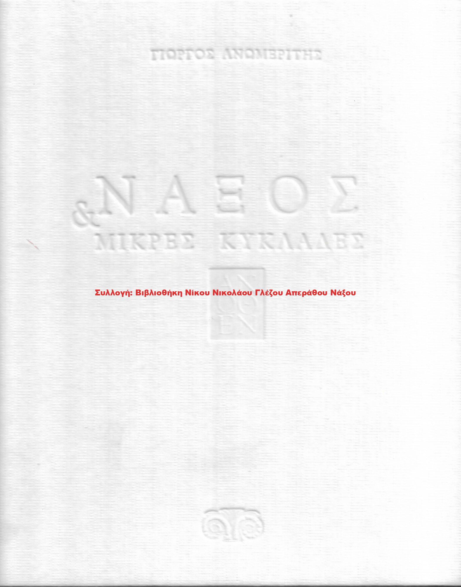 2010 ΝΑΞΟΣ & ΜΙΚΡΕΣ ΚΥΚΛΑΔΕΣ