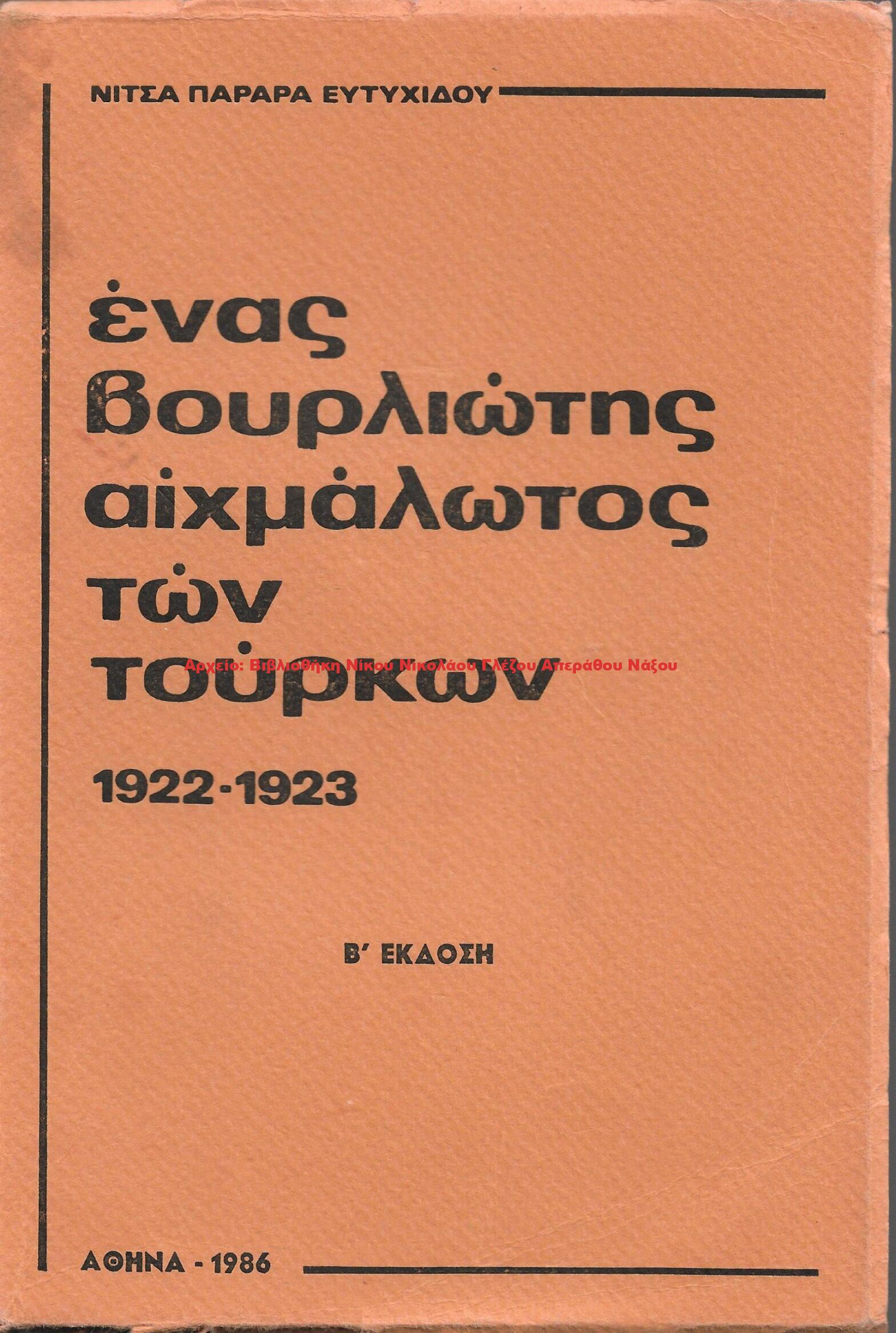 1986 ένας βουρλιώτης αιχμάλωτος των τοούρκων 1922 – 1923