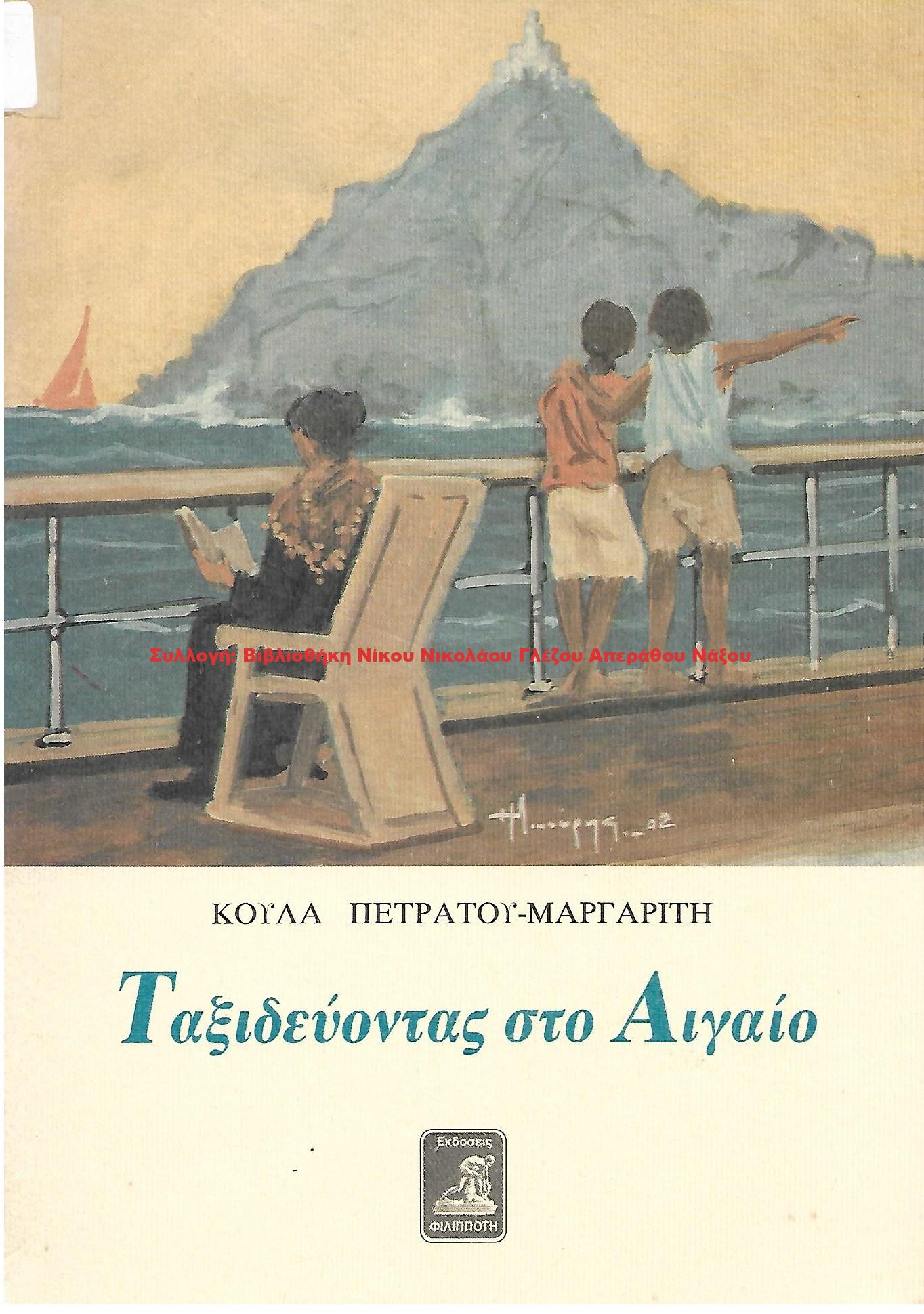 2002 Ταξιδεύοντας στο Αιγαίο