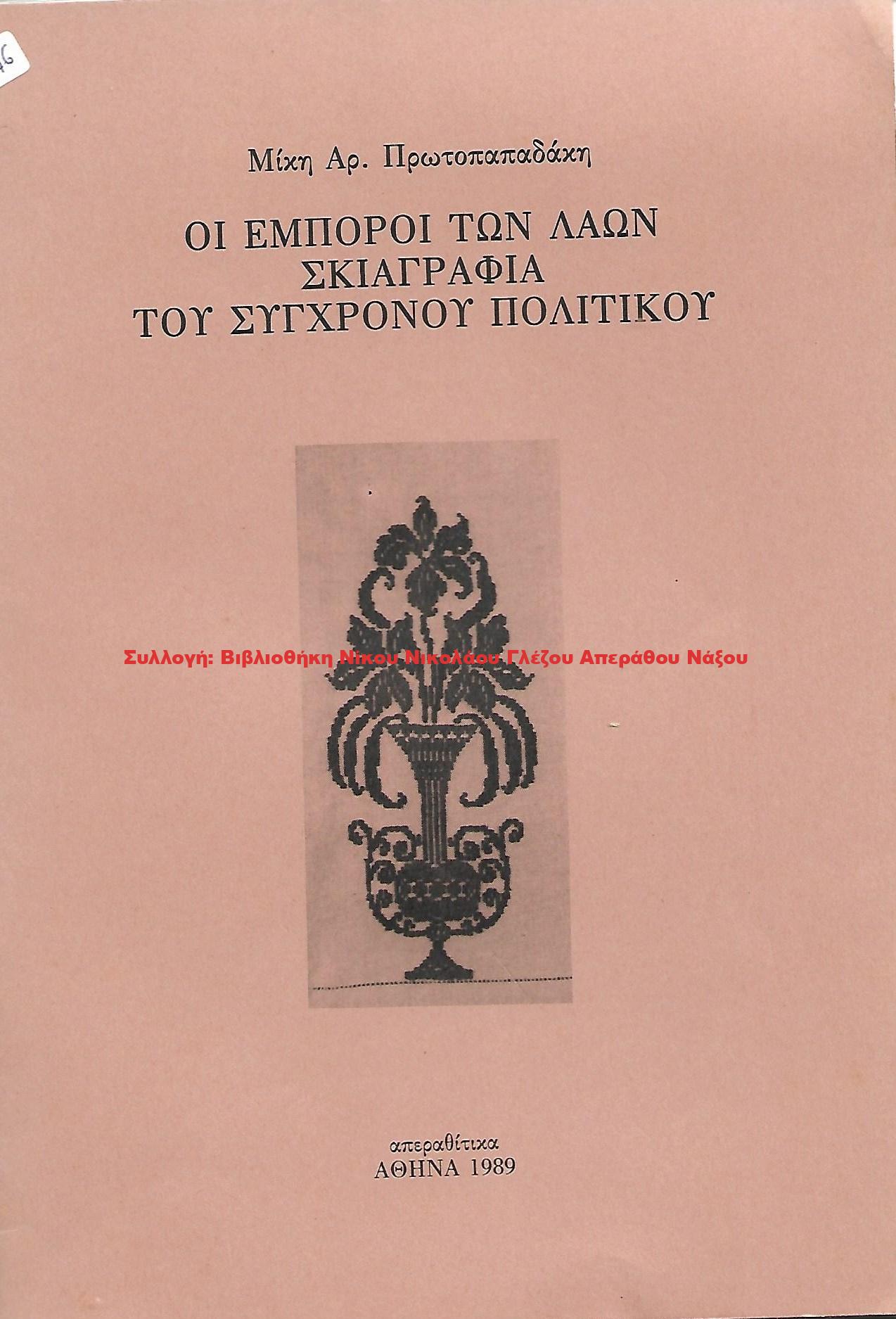 1989 ΟΙ ΕΜΠΟΡΟΙ ΤΩΝ ΛΑΩΝ ΣΚΙΑΓΡΑΦΙΑ ΤΟΥ ΣΥΓΧΡΟΝΟΥ ΠΟΛΙΤΙΚΟΥ