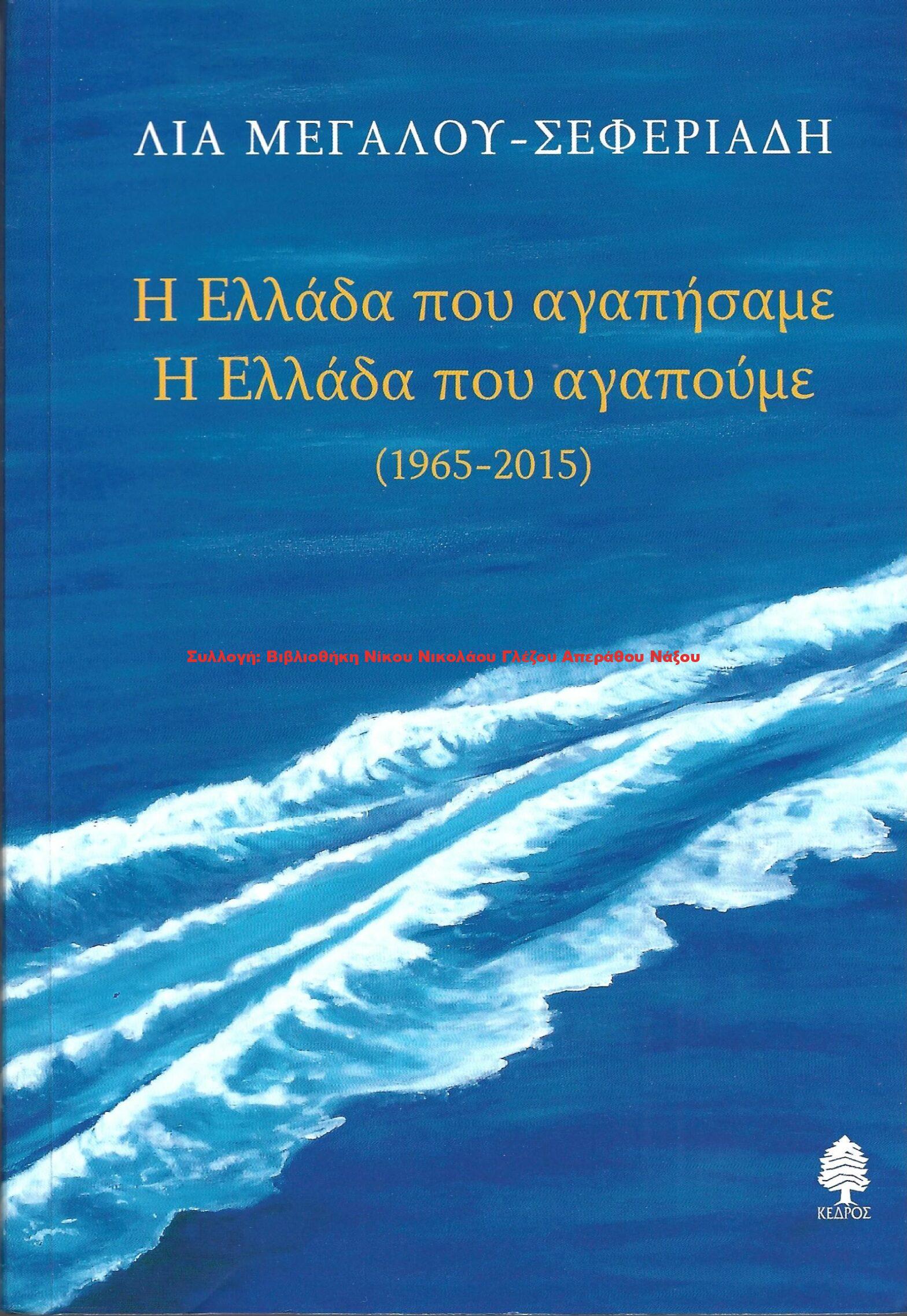 2016 Η Ελλάδα που αγαπήσαμε Η Ελλάδα που αγαπούμε (1965 – 2015)