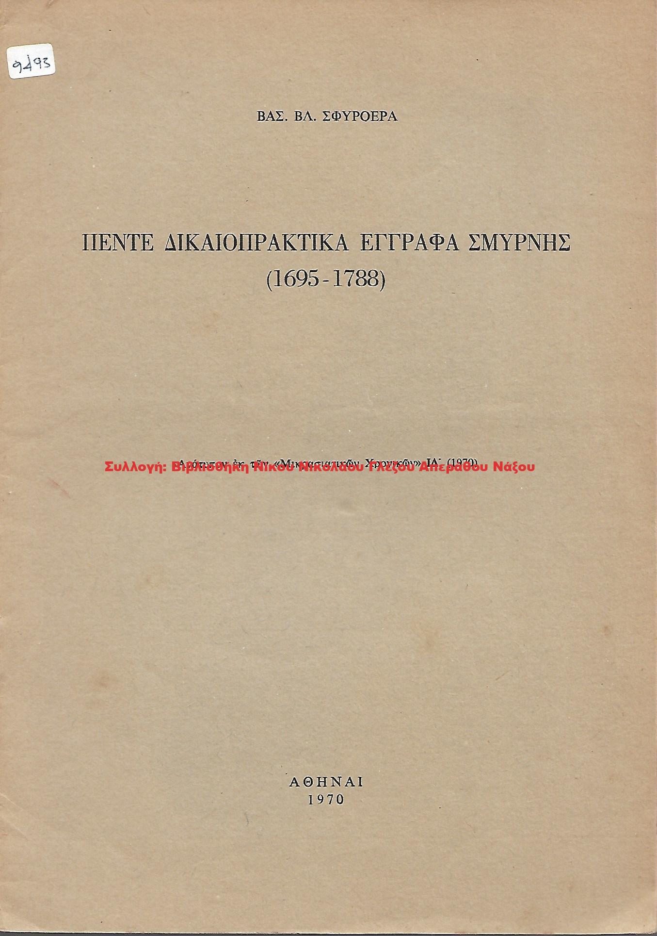 1970 ΠΕΝΤΕ ΔΙΚΑΙΟΠΡΑΚΤΙΚΑ ΕΓΓΡΑΦΑ ΣΜΥΡΝΗΣ (1695-1788)