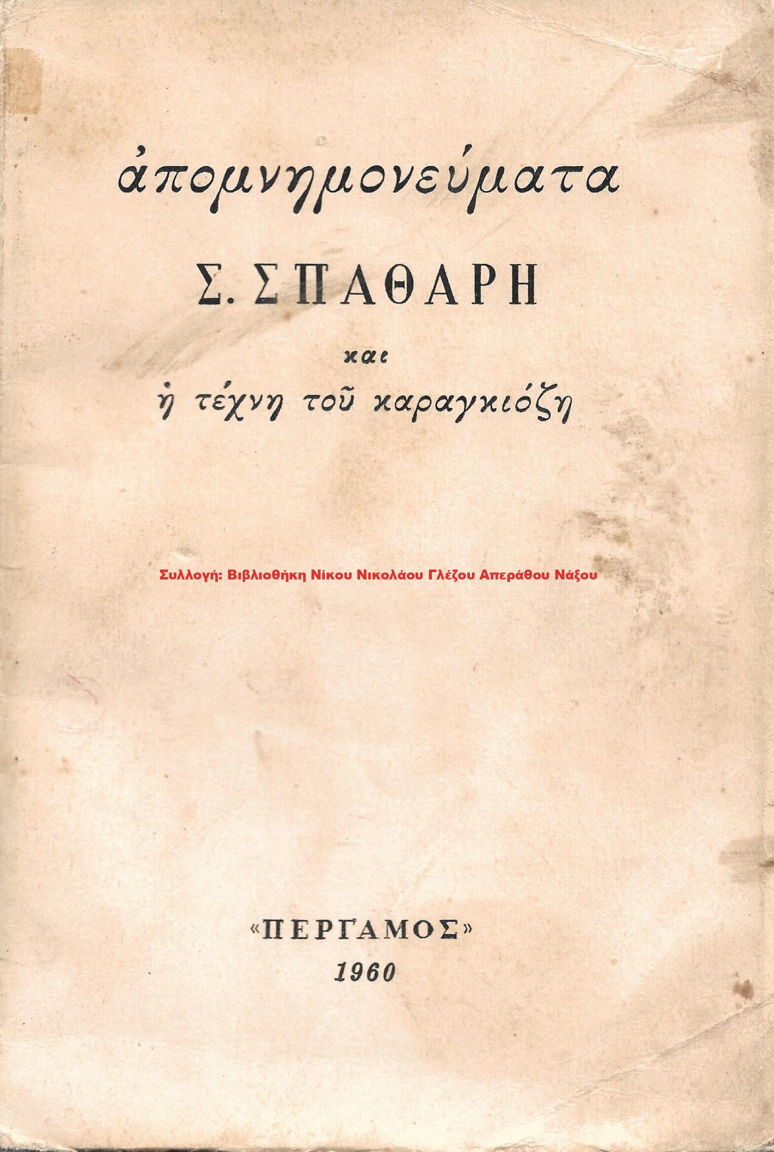 1960 απομνημονεύματα Σ. ΣΠΑΘΑΡΗ και η τέχνη του καραγκιόζη