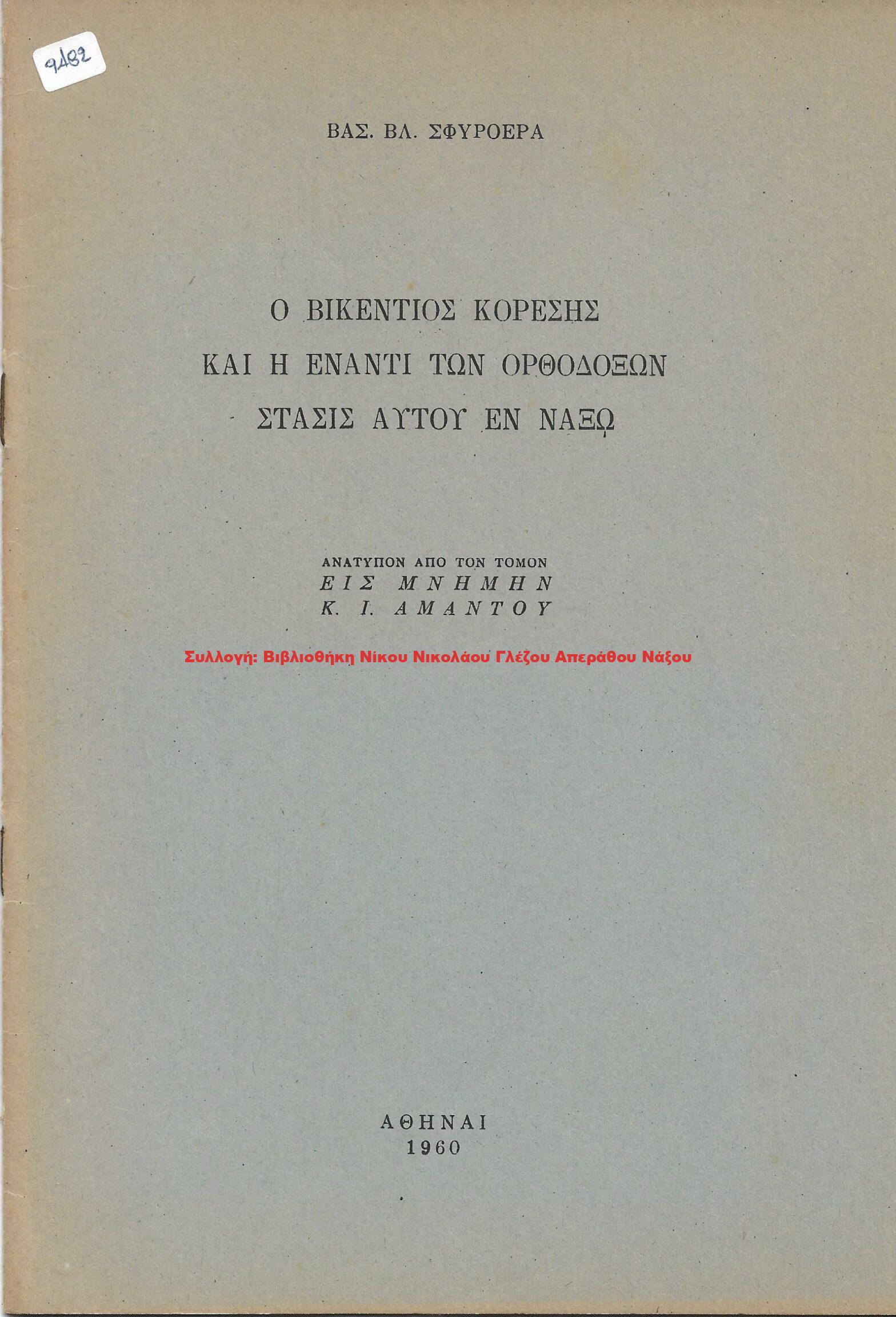 1960 Ο ΒΙΚΕΝΤΙΟΣ ΚΟΡΕΣΗΣ ΚΑΙ Η ΕΝΑΝΤΙ ΤΩΝ ΟΡΘΟΔΟΞΩΝ ΣΤΑΣΙΣ ΑΥΤΟΥ ΕΝ ΝΑΞΩ