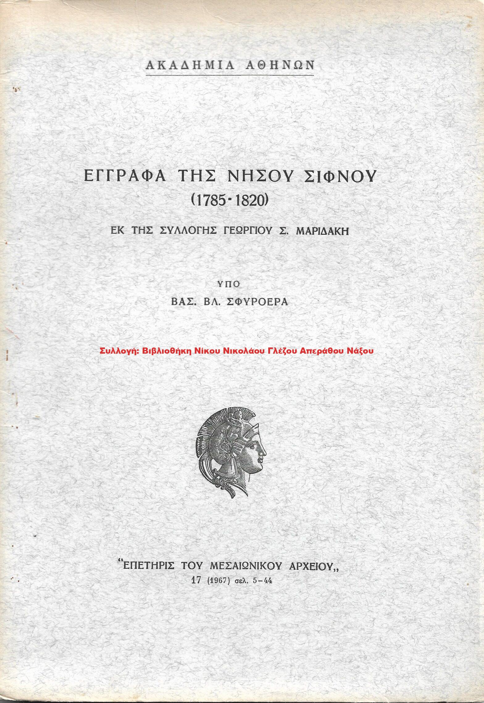 1967 ΕΓΓΡΑΦΑ ΤΗΣ ΝΗΣΟΥ ΣΙΦΝΟΥ (1785 – 1820)