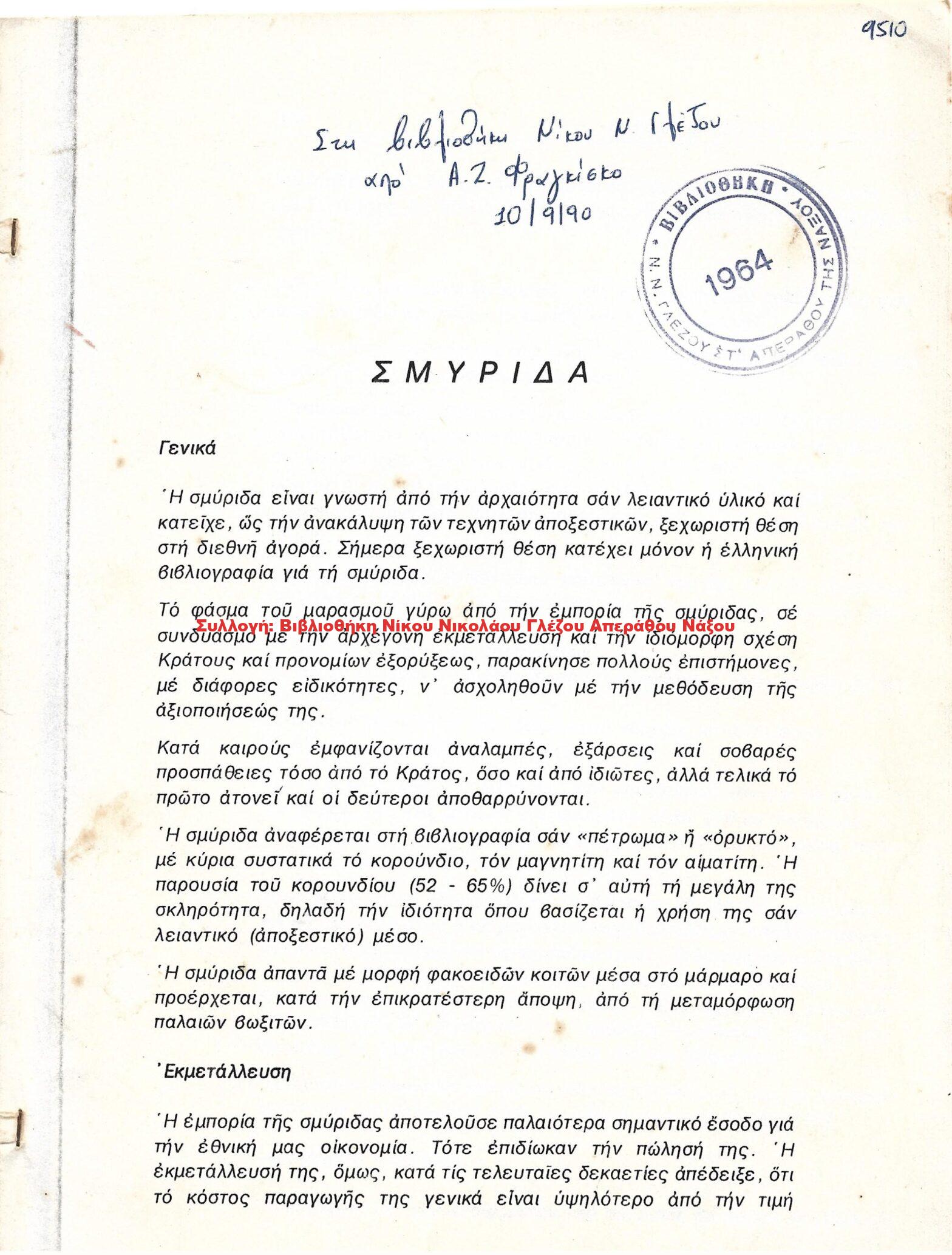 1980 ΣΜΥΡΙΔΑ