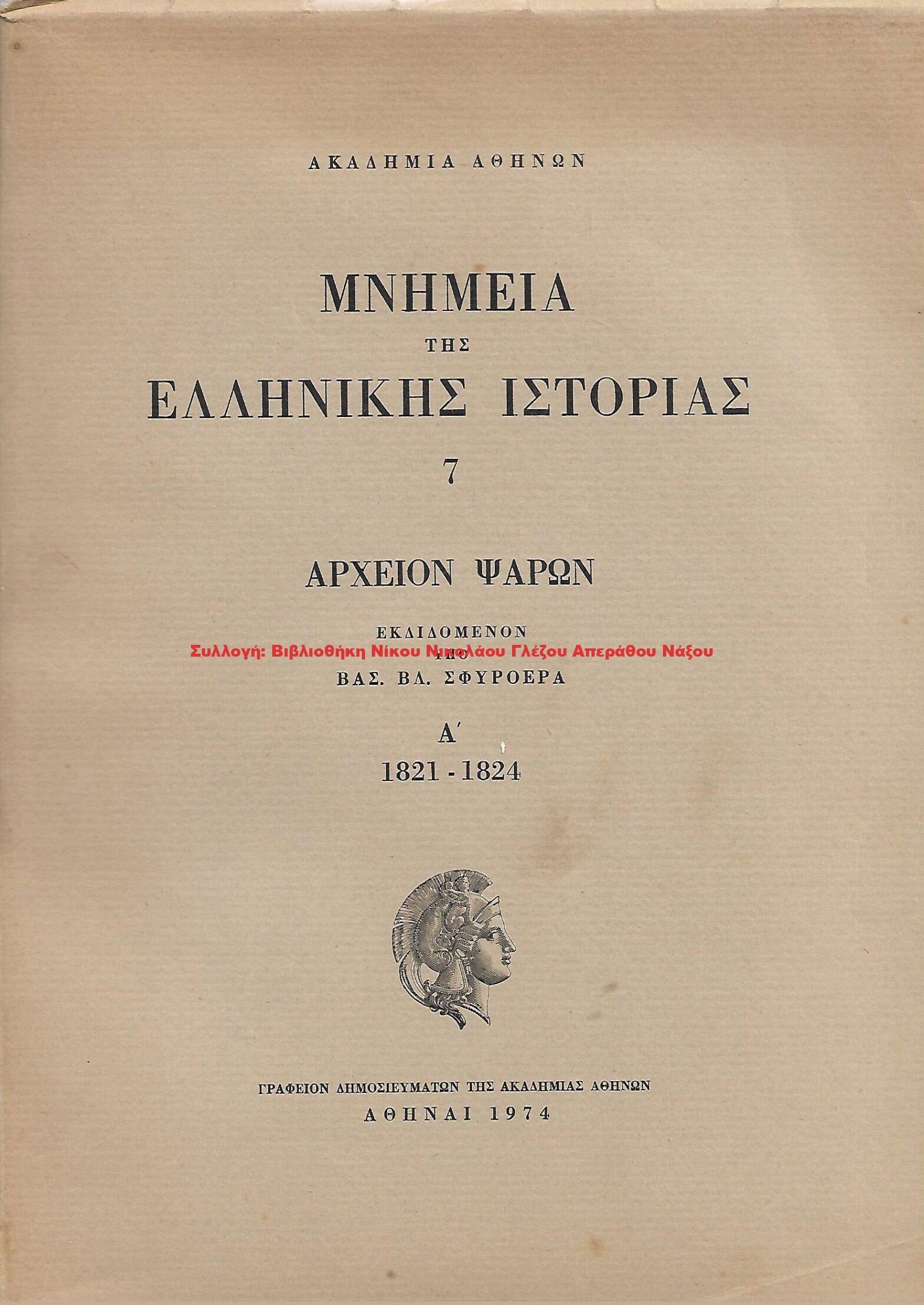 1974 ΑΡΧΕΙΟ ΨΑΡΩΝ