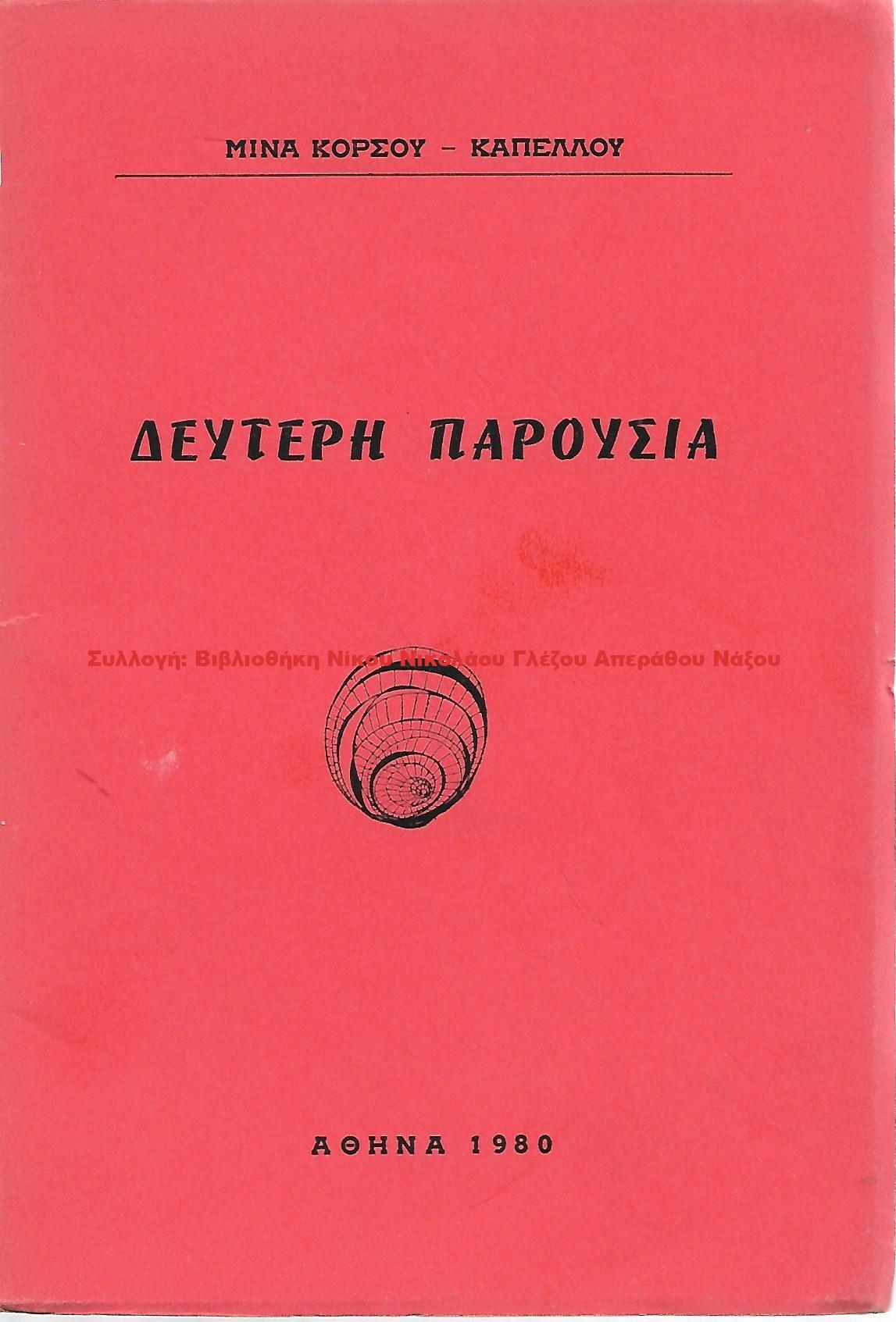 1980 ΔΕΥΤΕΡΗ ΠΑΡΟΥΣΙΑ
