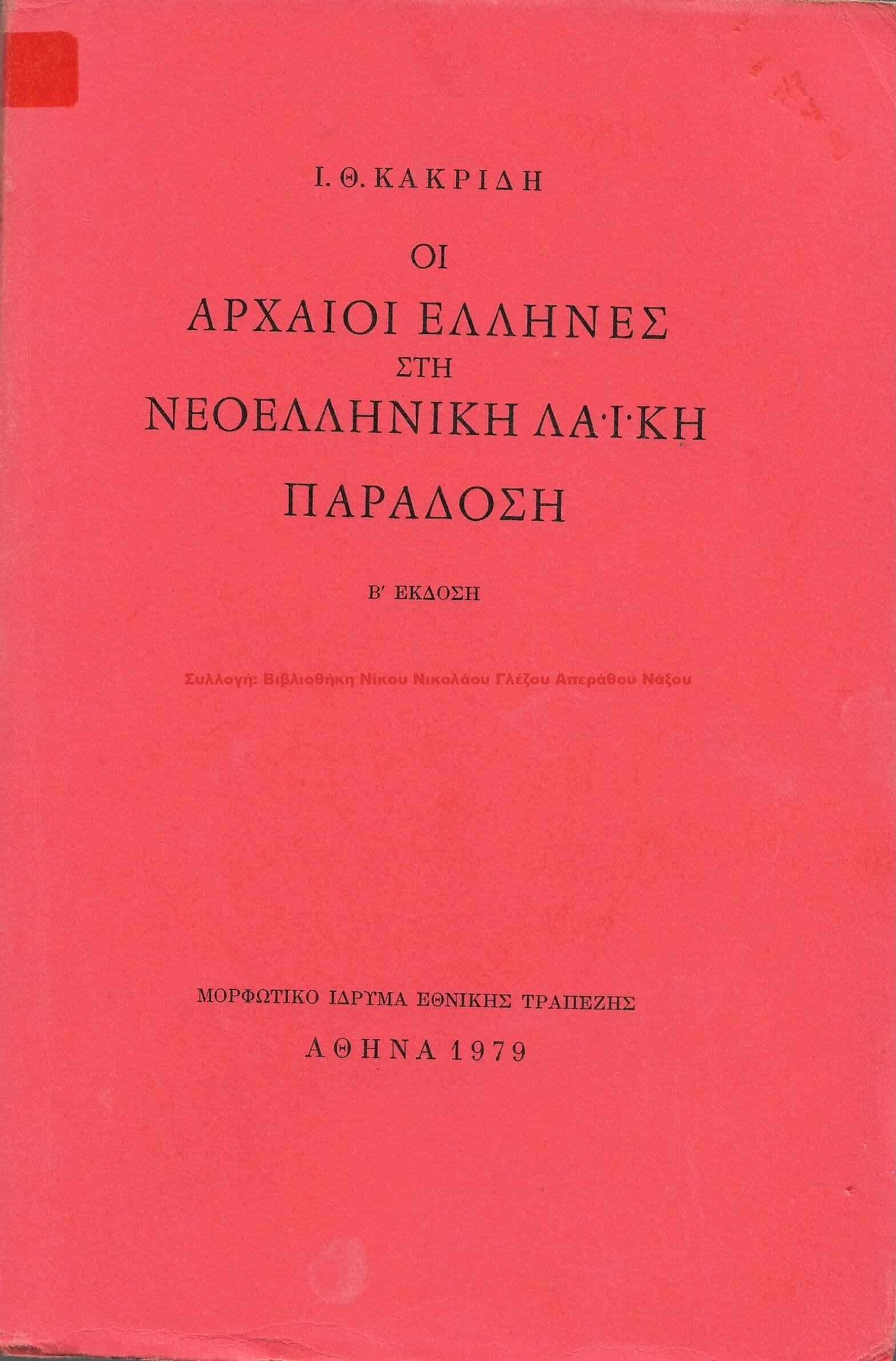 1979 ΟΙ ΑΡΧΑΙΟΙ ΕΛΛΗΝΕΣ ΣΤΗ ΝΕΟΕΛΛΗΝΙΚΗ ΛΑΪΚΗ ΠΑΡΑΔΟΣΗ