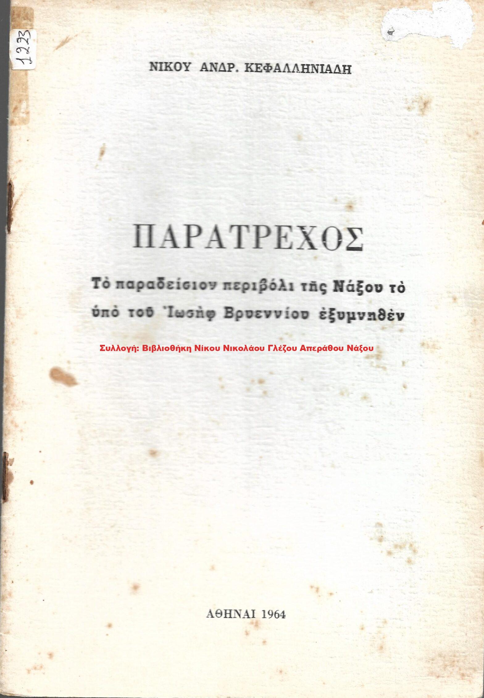 1964 ΠΑΡΑΤΡΕΧΟΣ