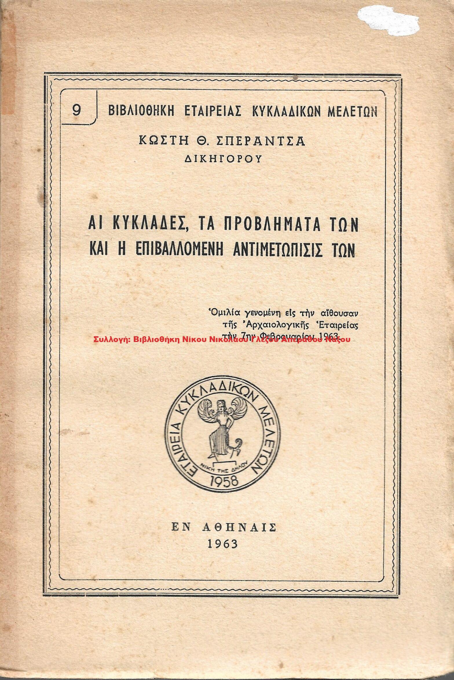 1963 ΑΙ ΚΥΚΛΑΔΕΣ, ΤΑ ΠΡΟΒΛΗΜΑΤΑ ΤΩΝ ΚΑΙ Η ΕΠΙΒΑΛΛΟΜΕΝΗΝ ΑΝΤΙΜΕΤΩΠΙΣΙΣ ΤΩΝ