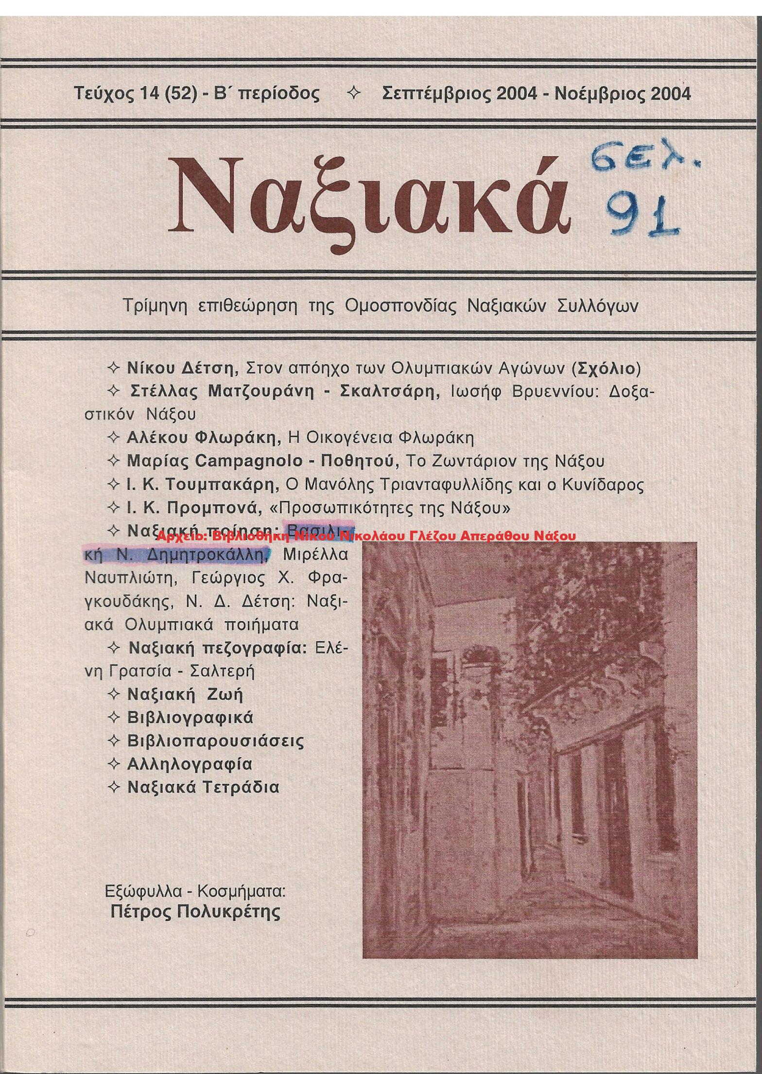 2004 Ναξιακά τεύχος 14 (52) Σεπτέμβριος Νοέμβριος 2004