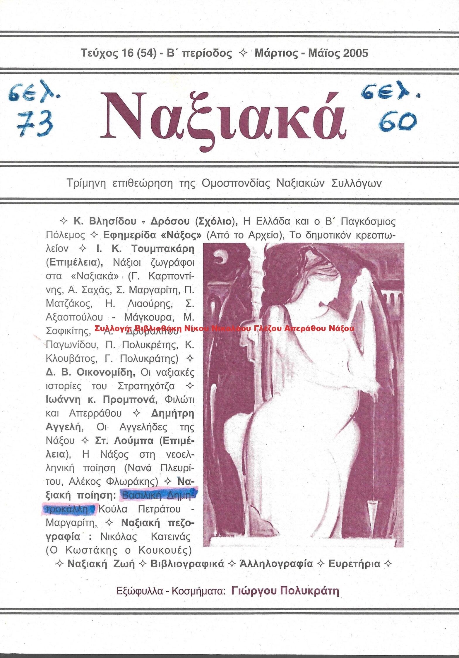 2005 Ναξιακά τεύχος 16 Μάρτιος Μάιος 2005