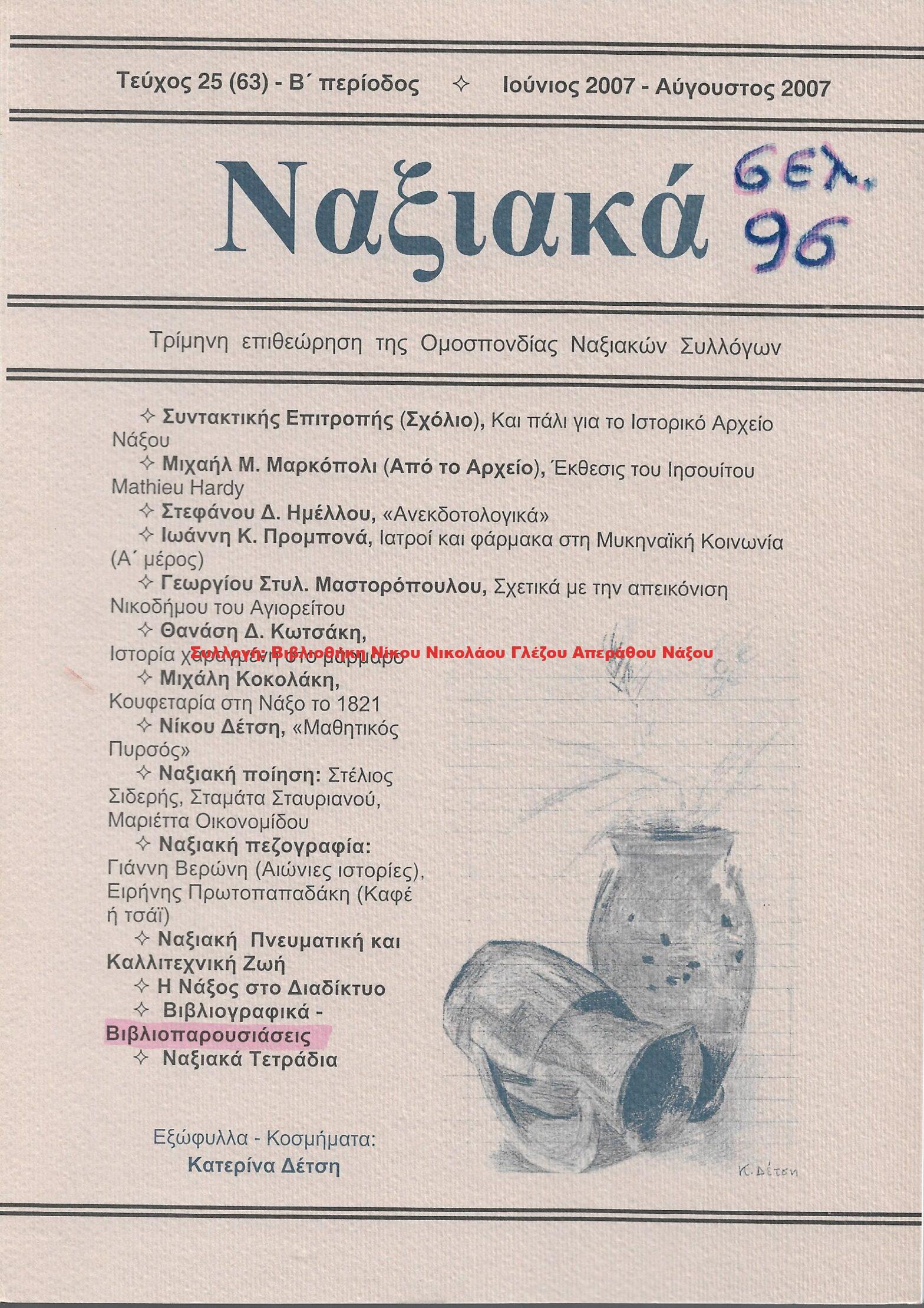 2007 Ναξιακά τεύχος 25 Ιούνιος Ιούλιος Αύγουστος 2007