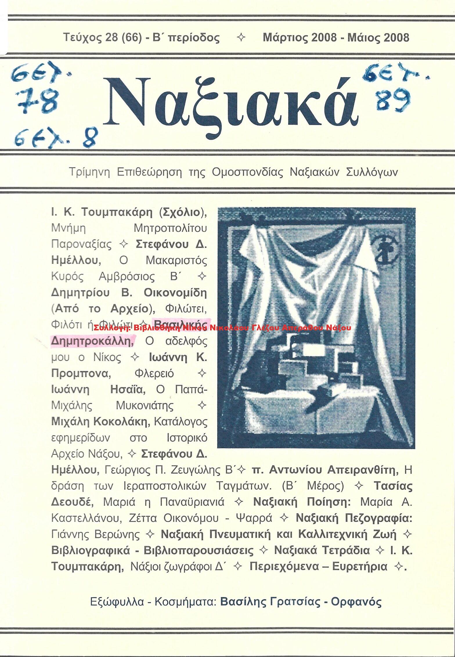 2008 Ναξιακά τεύχος 28 Μάρτιος Απρίλιος Μάιος 2008