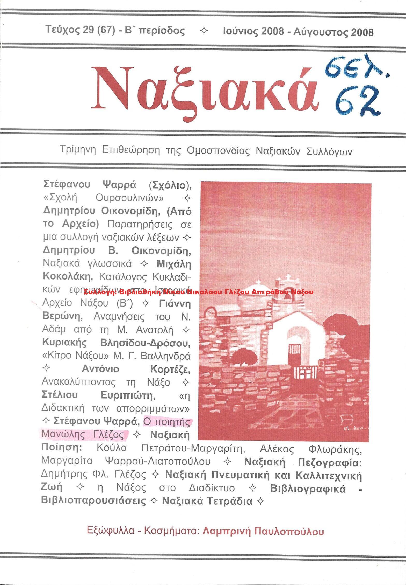 2008 Ναξιακά τεύχος 29 Ιούνιος Ιούλιος Αύγουστος 2008