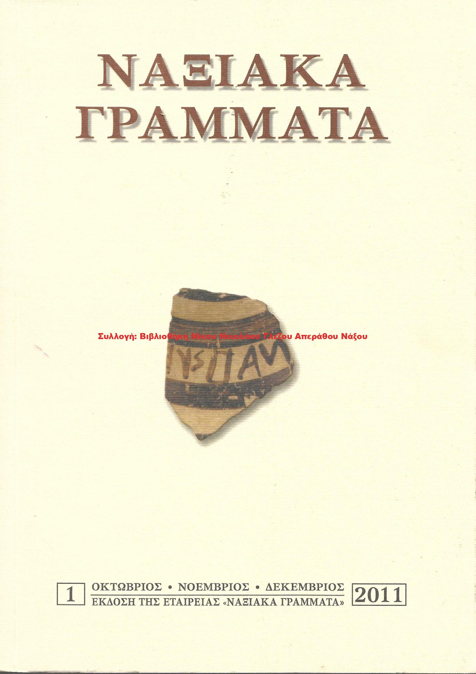 2011 ΝΑΞΙΑΚΑ ΓΡΑΜΜΑΤΑ τεύχος 1/2011