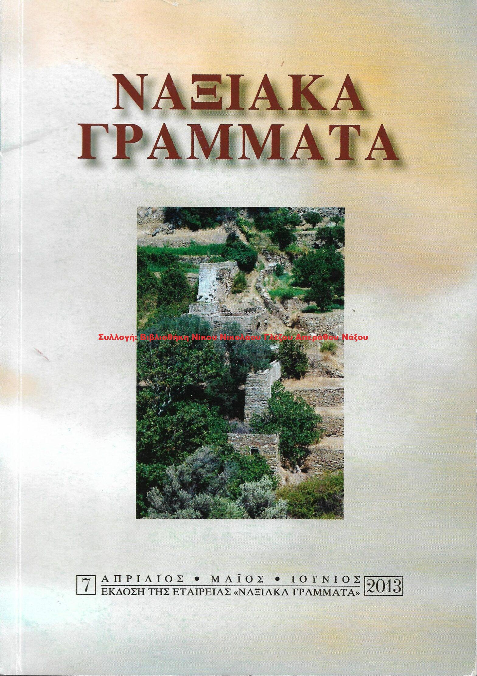 2013 ΝΑΞΙΑΚΑ ΓΡΑΜΜΑΤΑ τεύχος 7/2013
