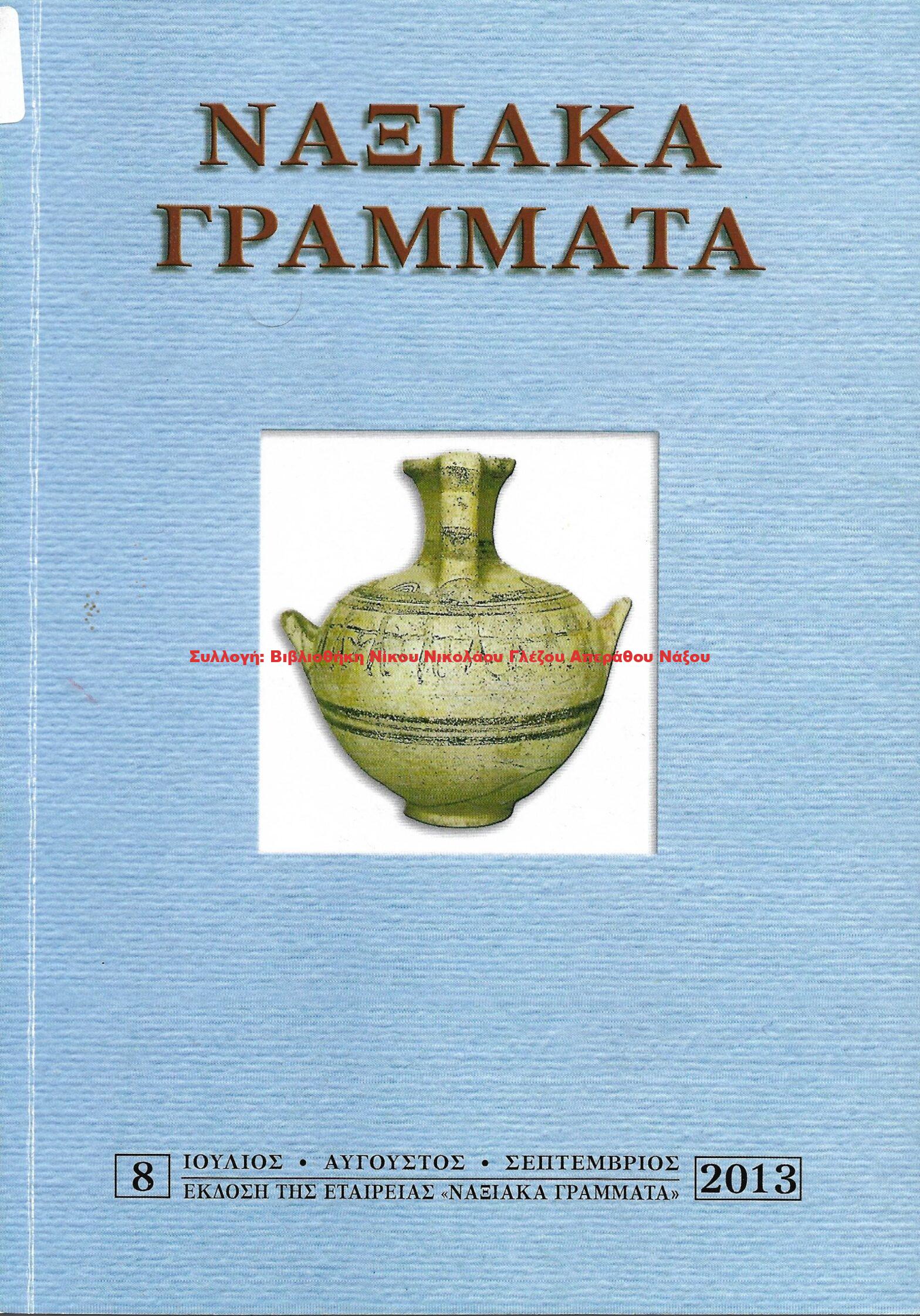 2013 ΝΑΞΙΑΚΑ ΓΡΑΜΜΑΤΑ τεύχος 8/2013