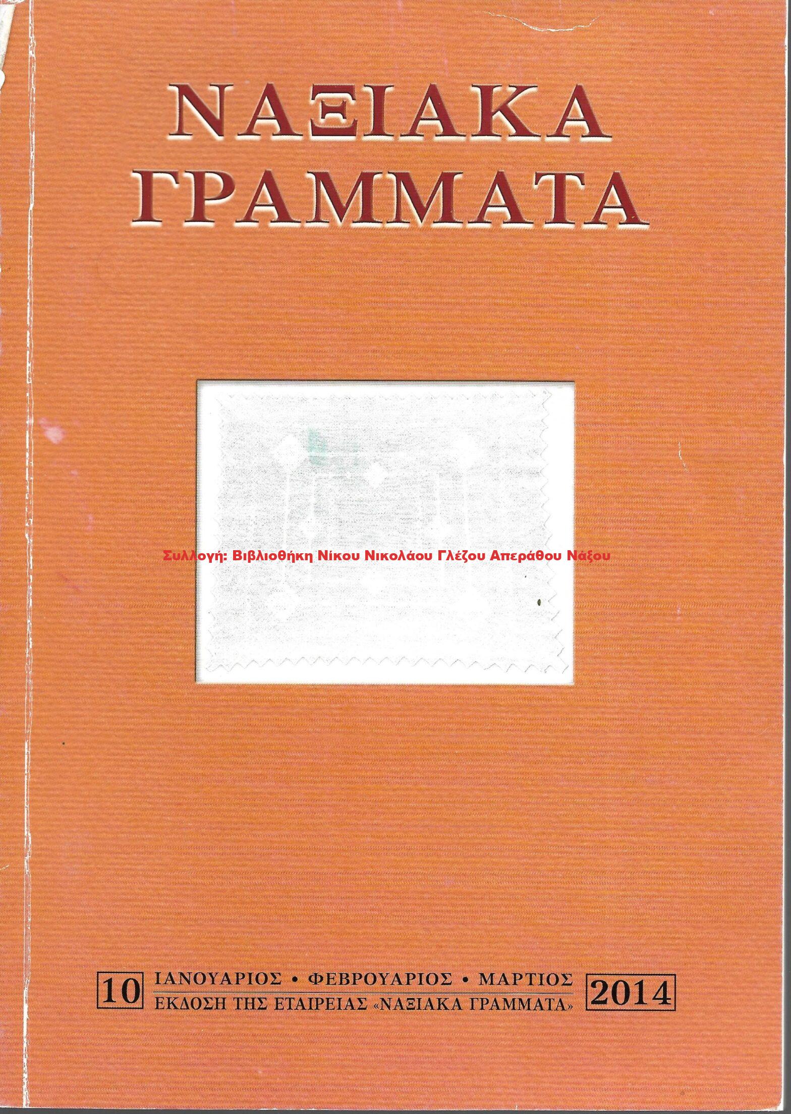 2014 ΝΑΞΙΑΚΑ ΓΡΑΜΜΑΤΑ τεύχος 10/2014