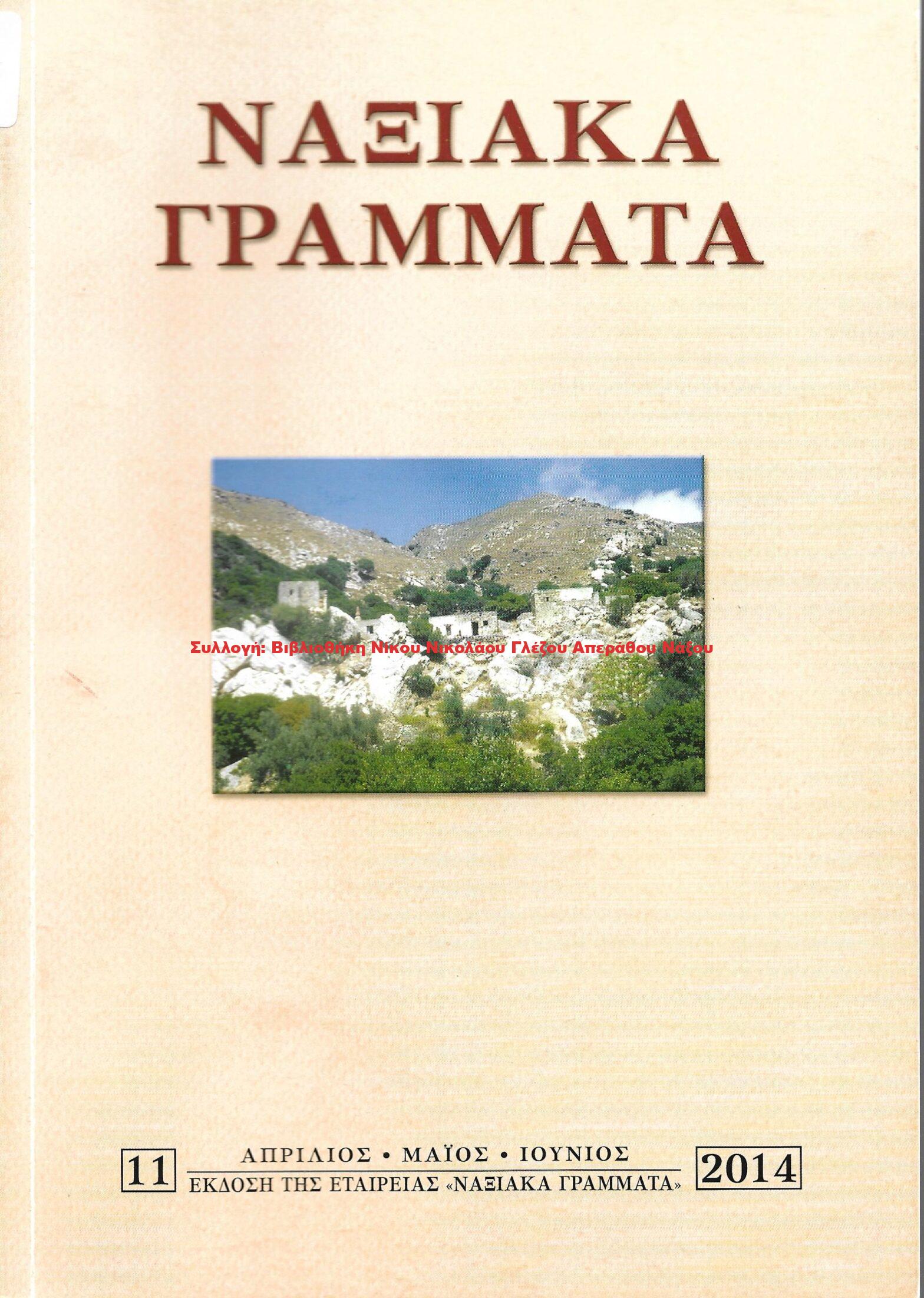 2014 ΝΑΞΙΑΚΑ ΓΡΑΜΜΑΤΑ τεύχος 11/2014