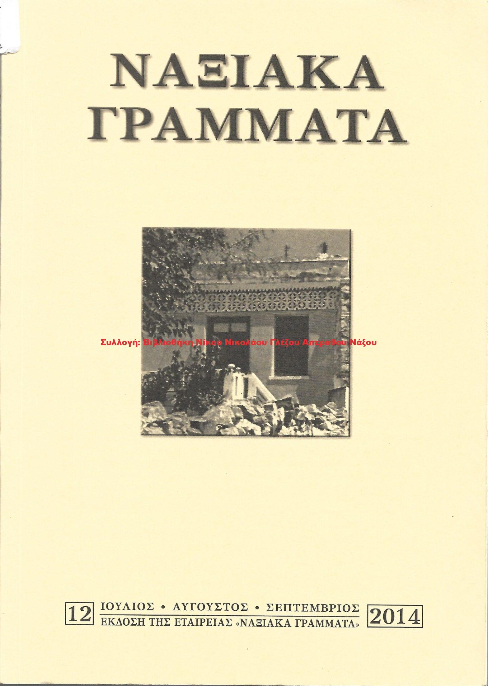 2014 ΝΑΞΙΑΚΑ ΓΡΑΜΜΑΤΑ τεύχος 12/2014