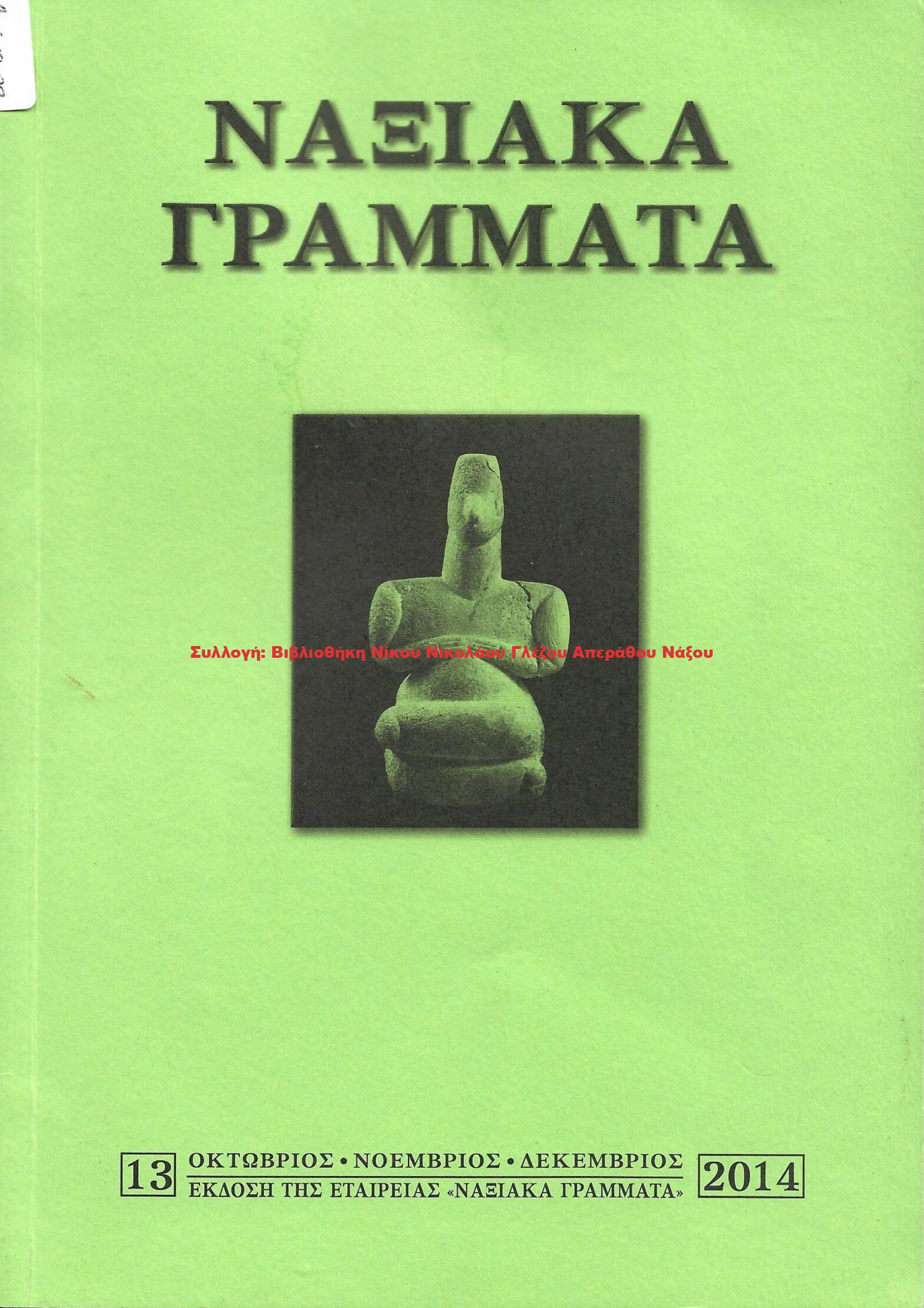 2014 ΝΑΞΙΑΚΑ ΓΡΑΜΜΑΤΑ τεύχος 13/2014